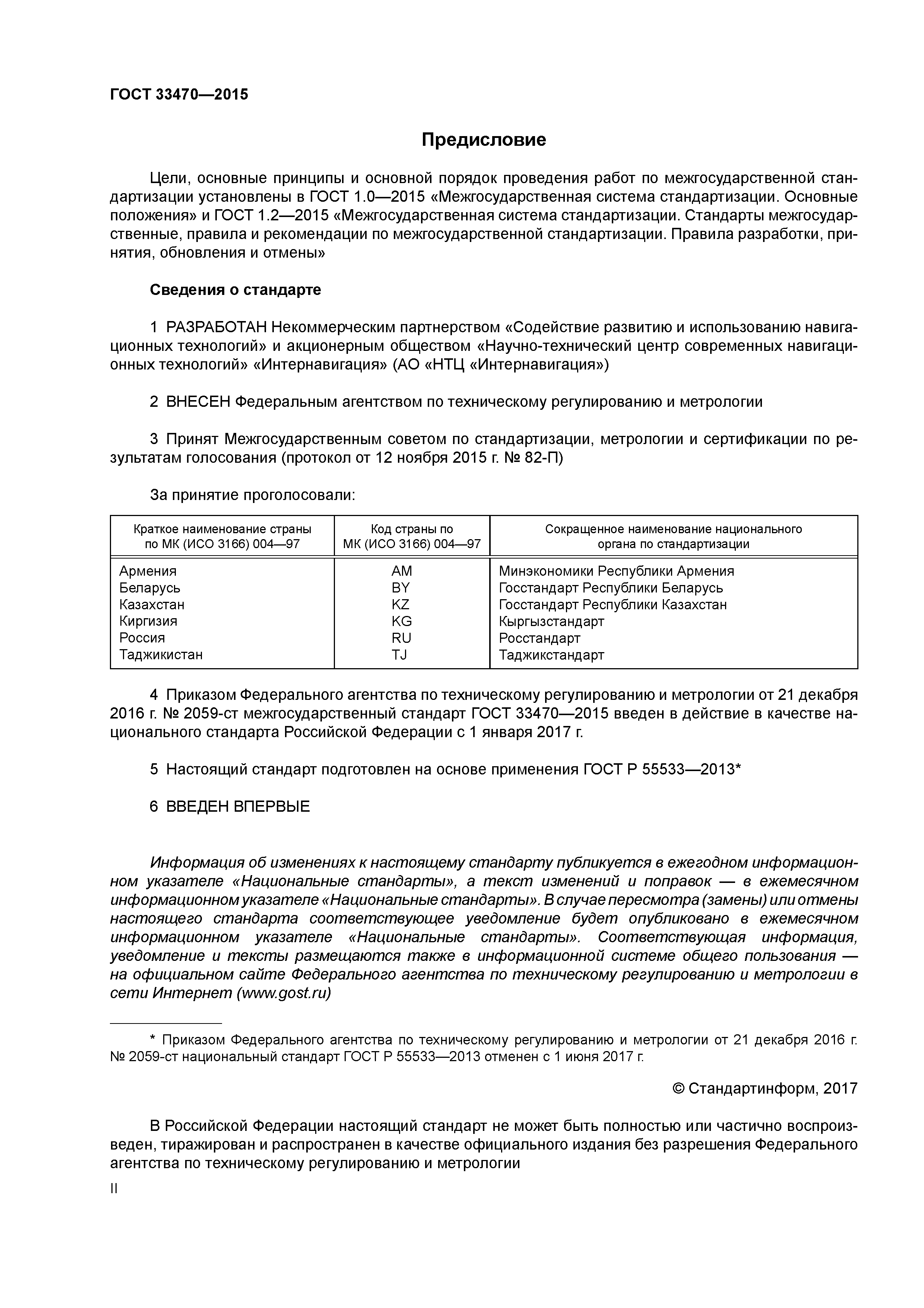 ГОСТ 33470-2015
