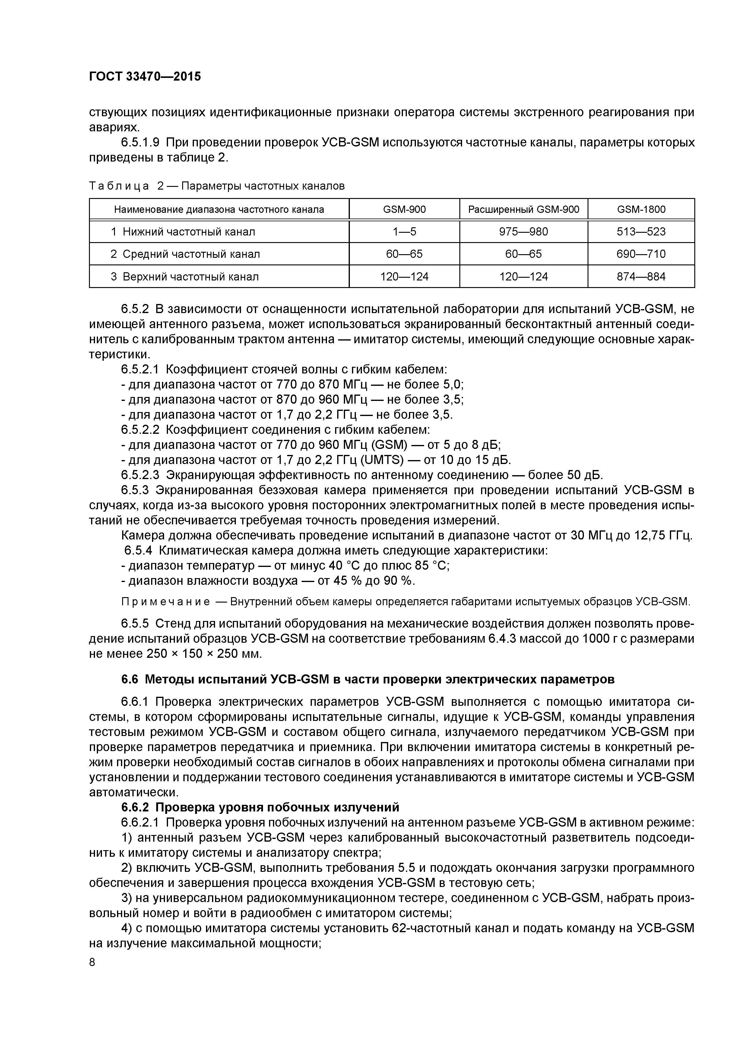 ГОСТ 33470-2015