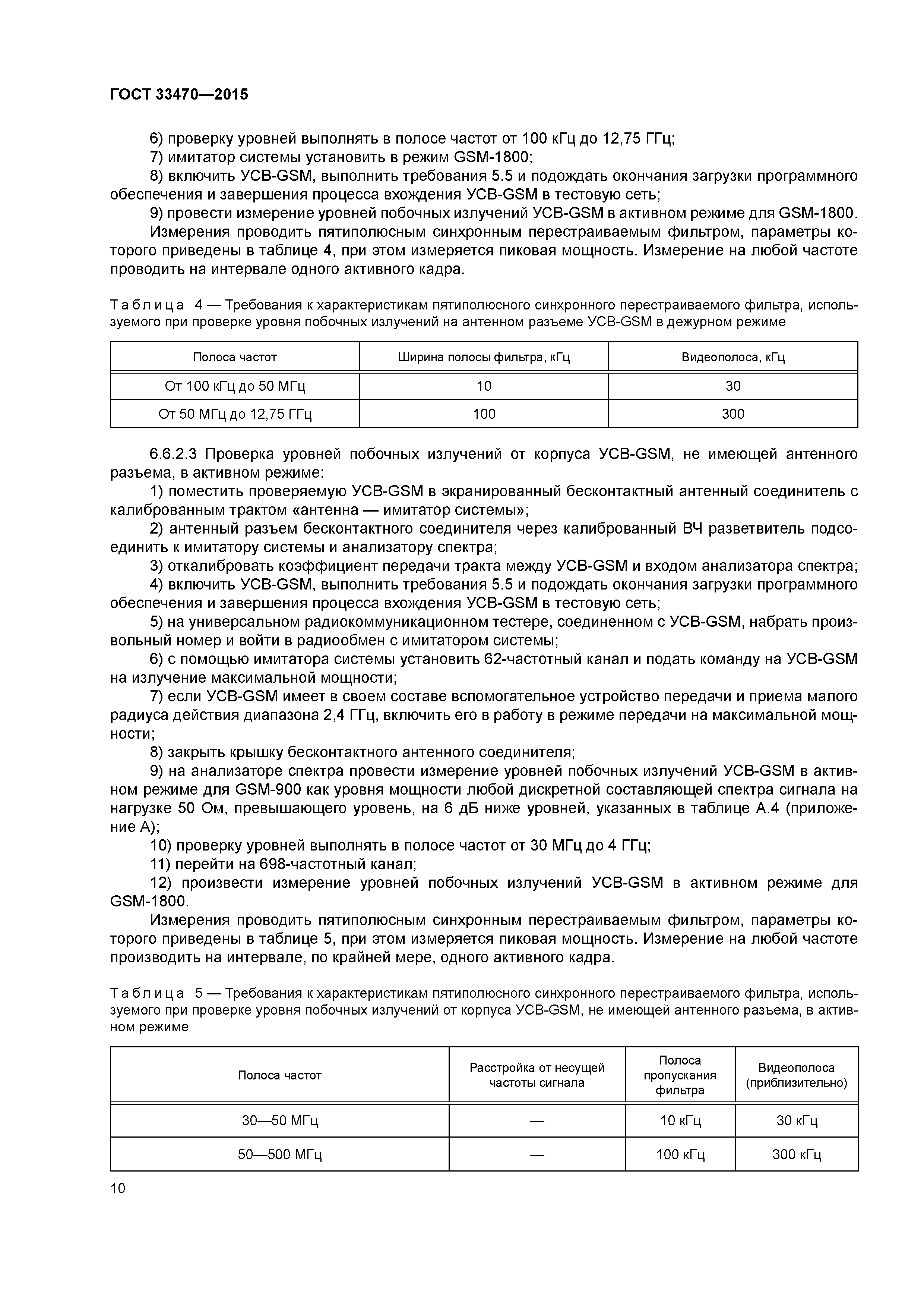 ГОСТ 33470-2015