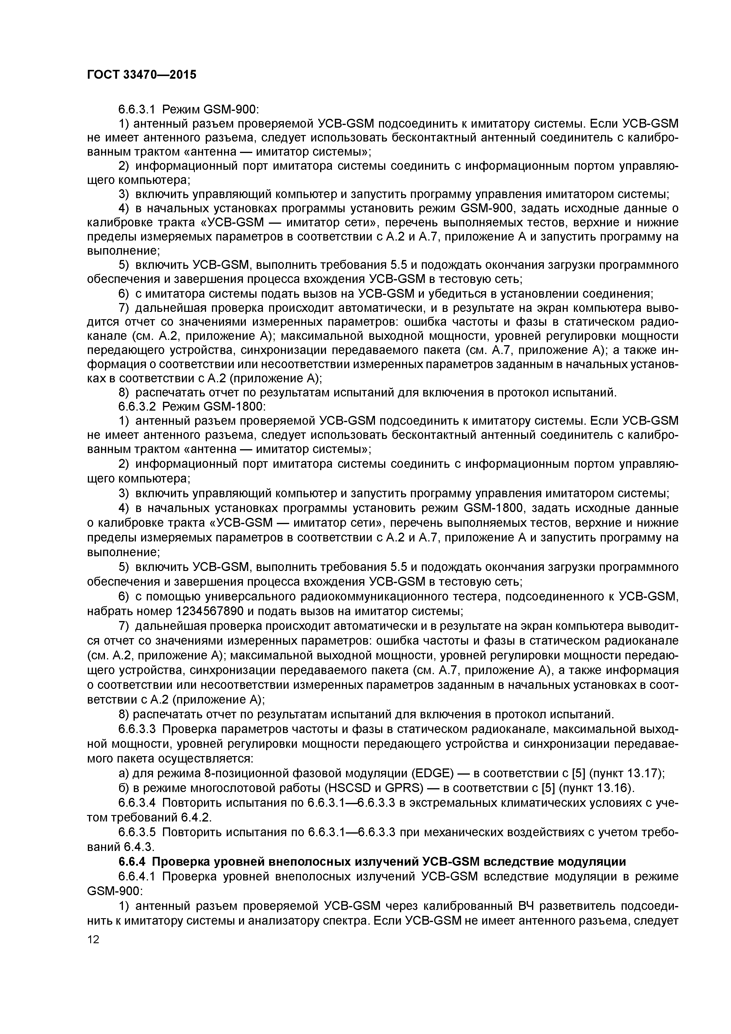 ГОСТ 33470-2015