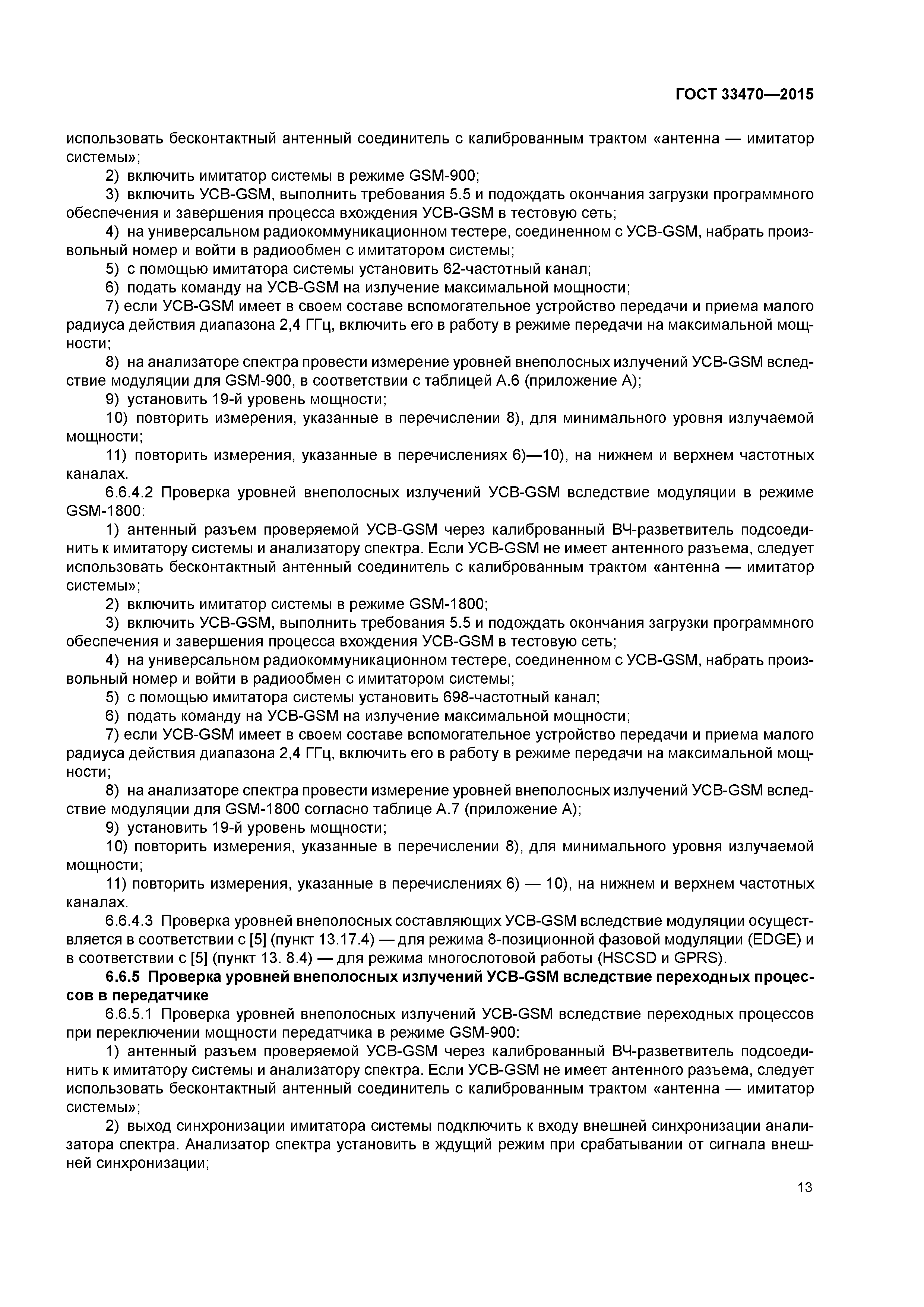 ГОСТ 33470-2015