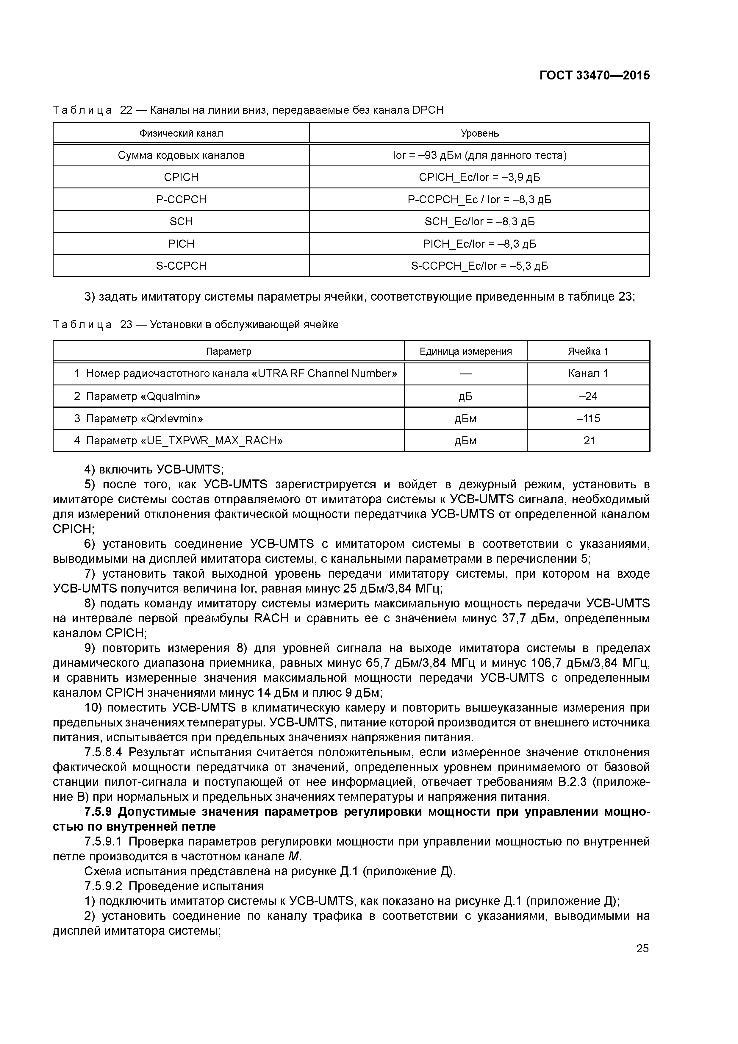 ГОСТ 33470-2015