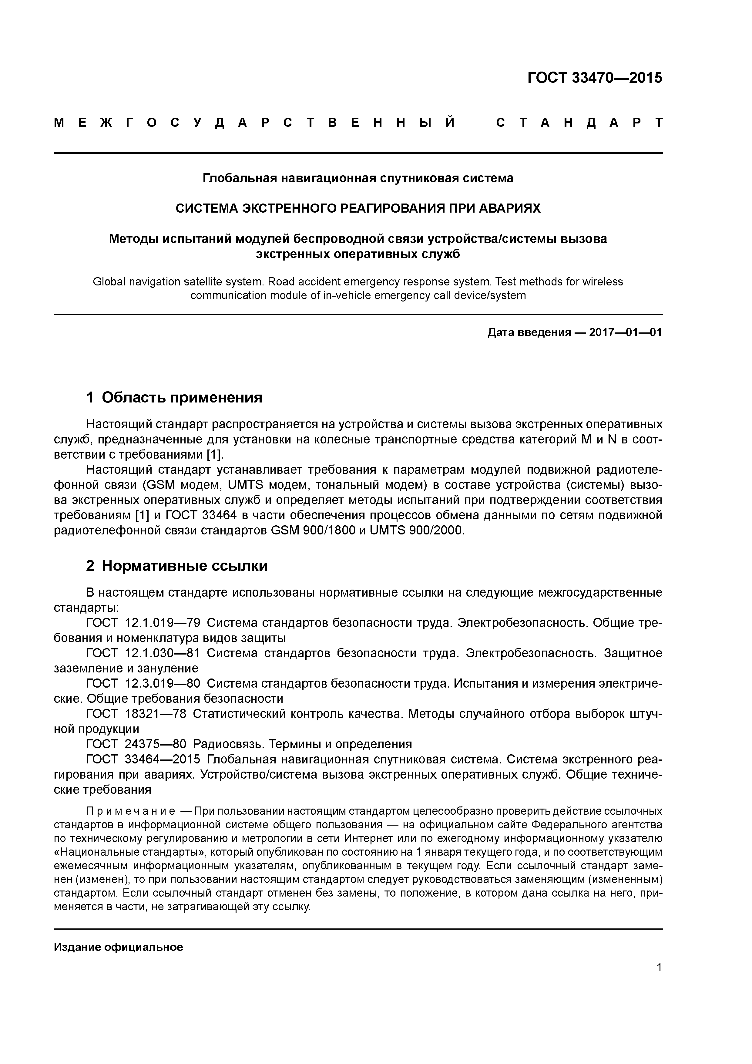 ГОСТ 33470-2015