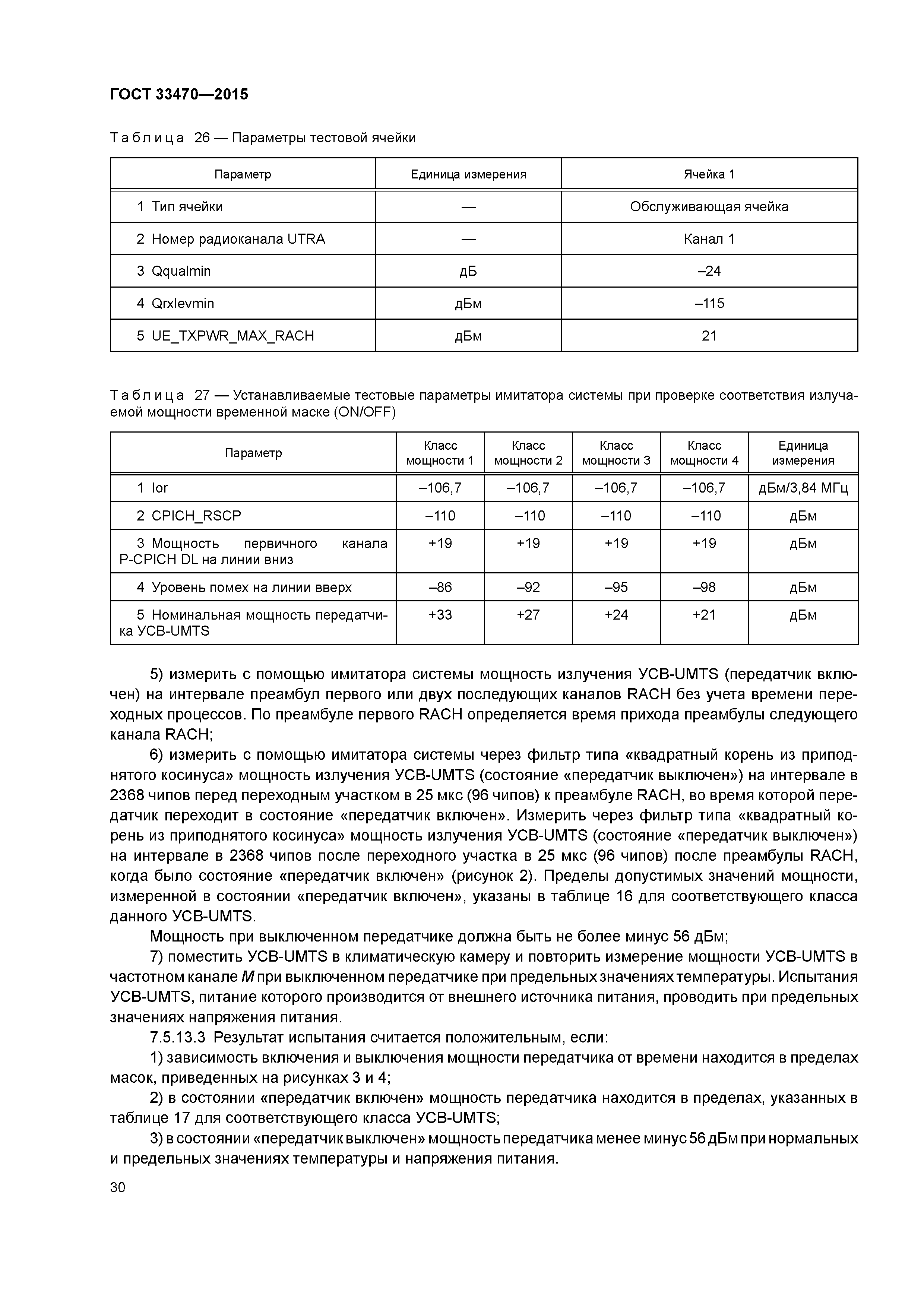 ГОСТ 33470-2015