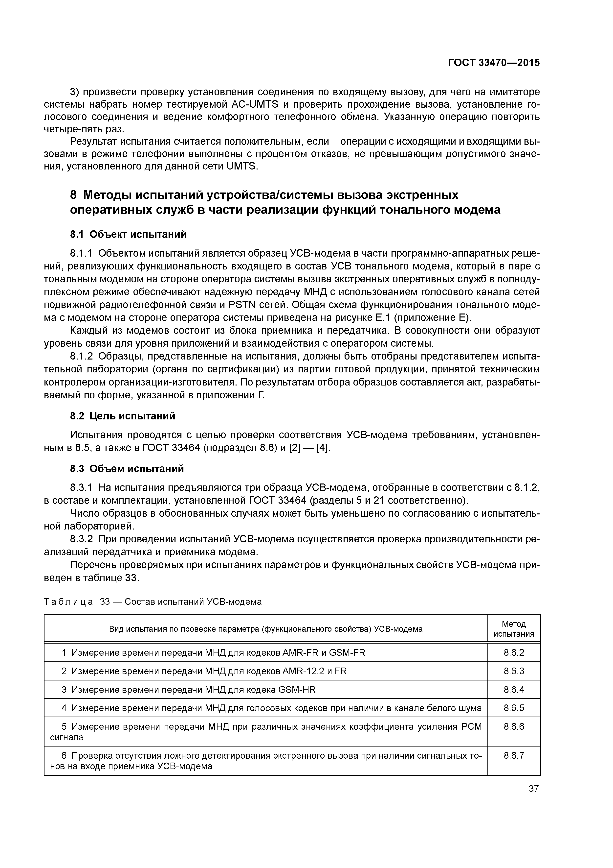 ГОСТ 33470-2015