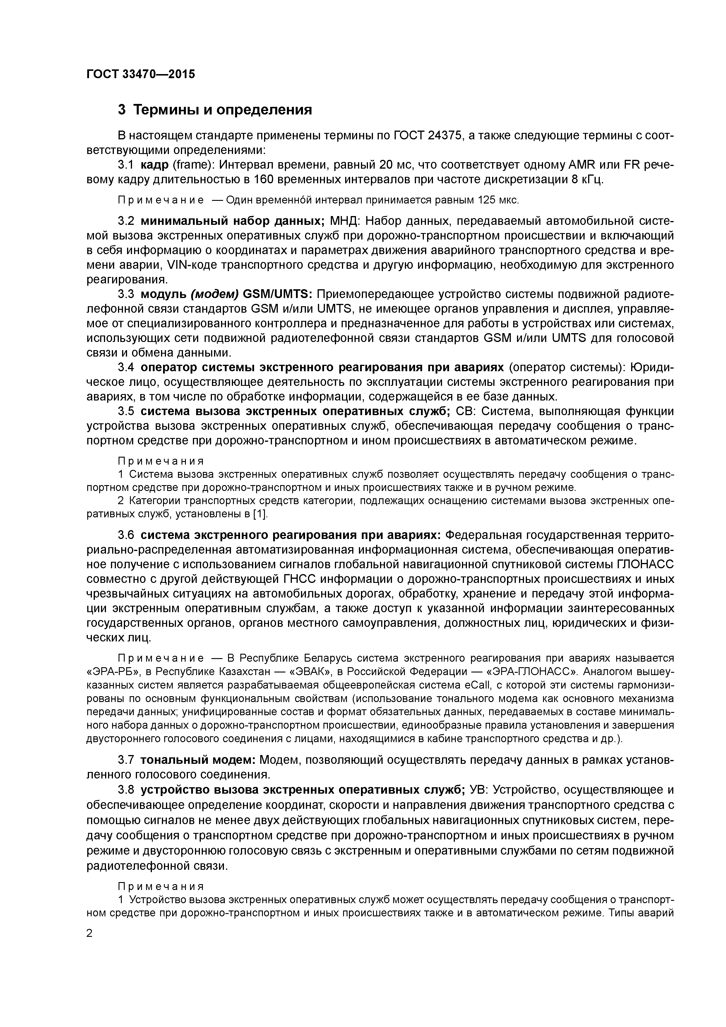 ГОСТ 33470-2015