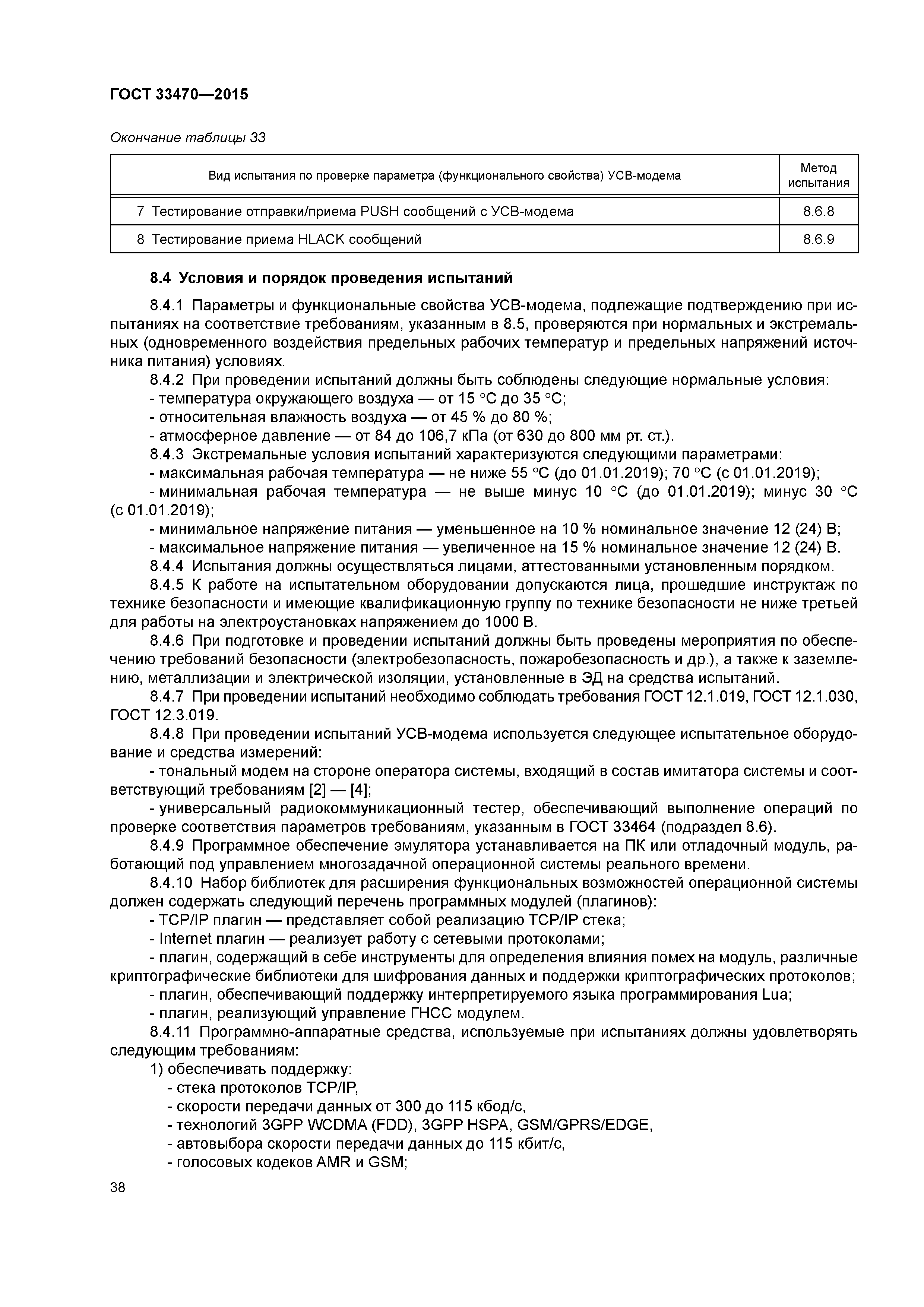 ГОСТ 33470-2015
