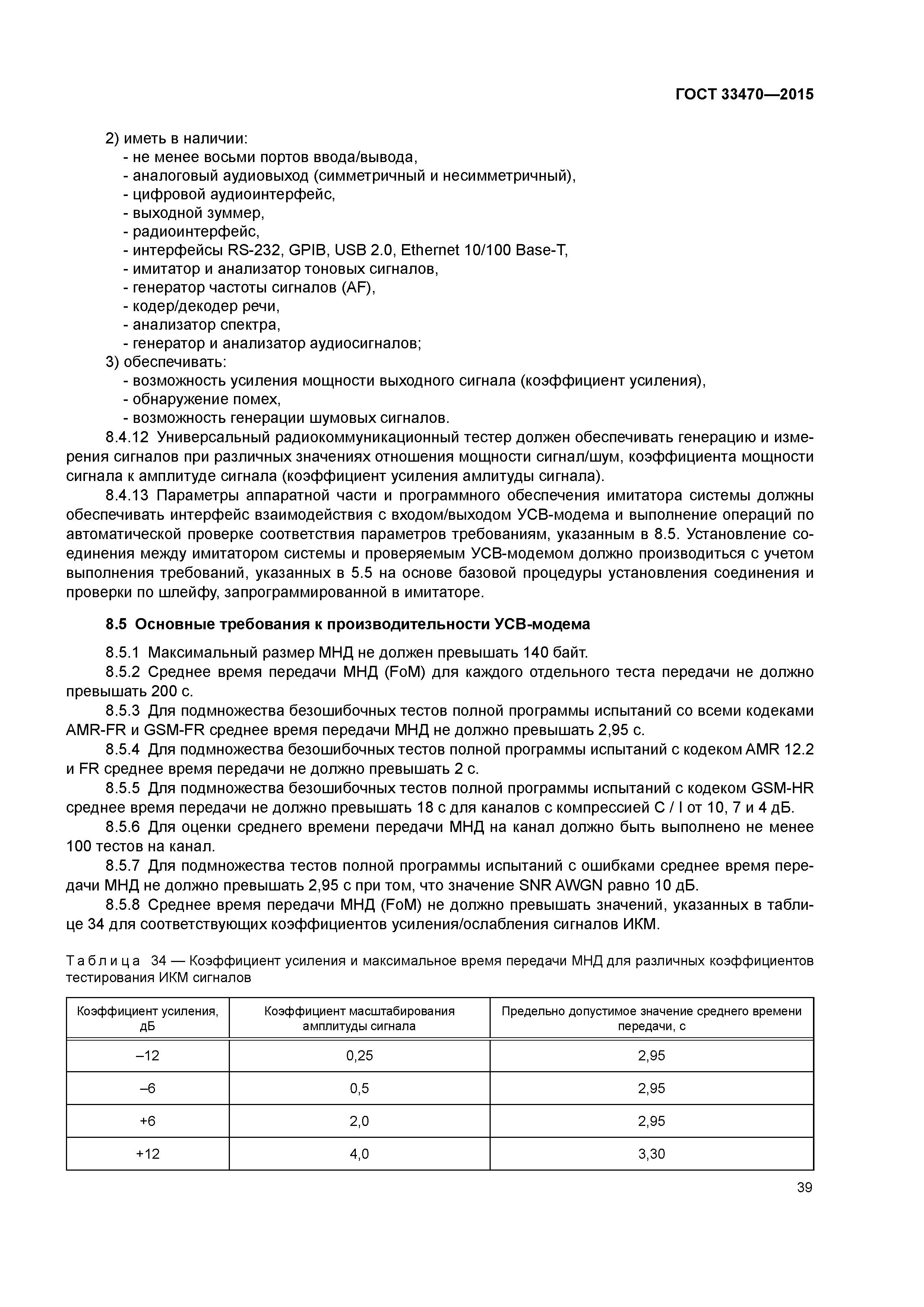 ГОСТ 33470-2015