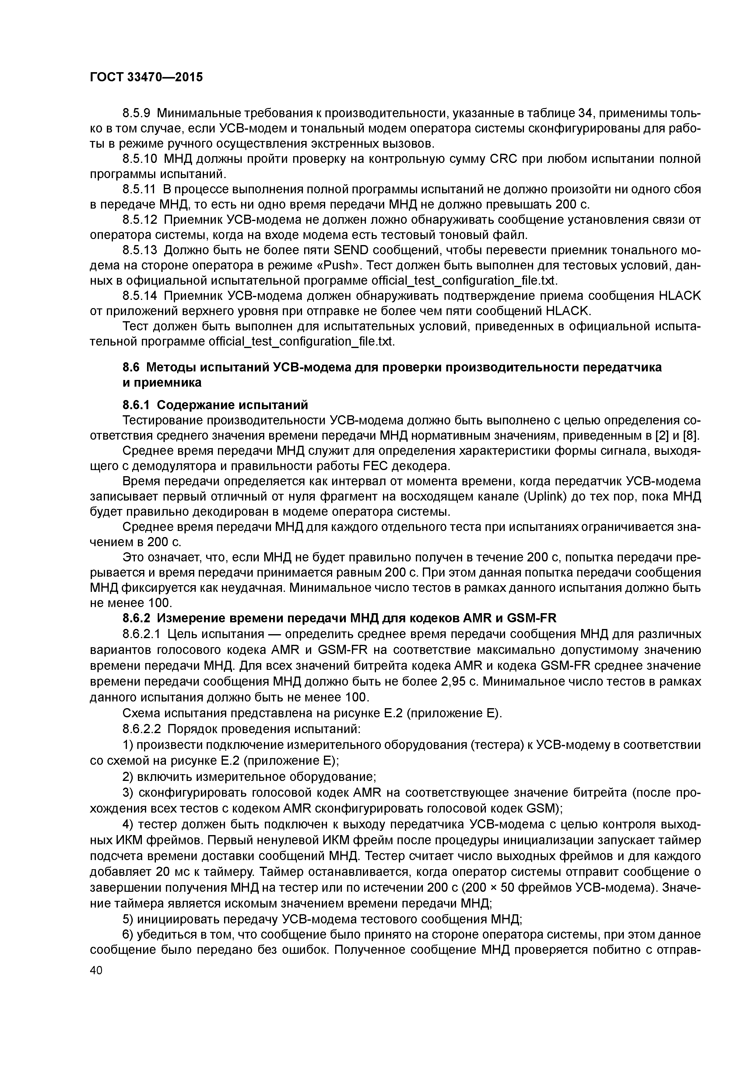 ГОСТ 33470-2015