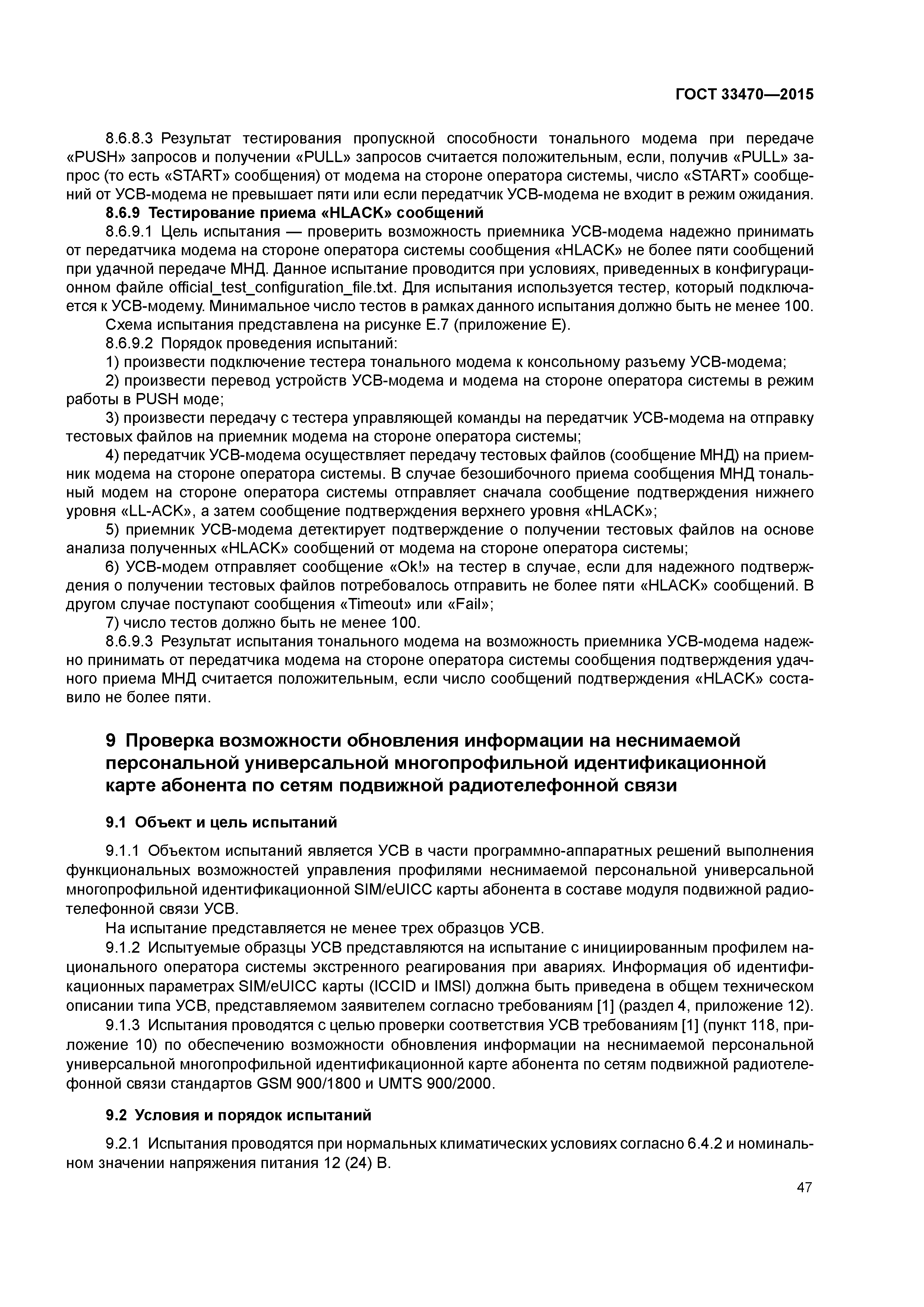 ГОСТ 33470-2015