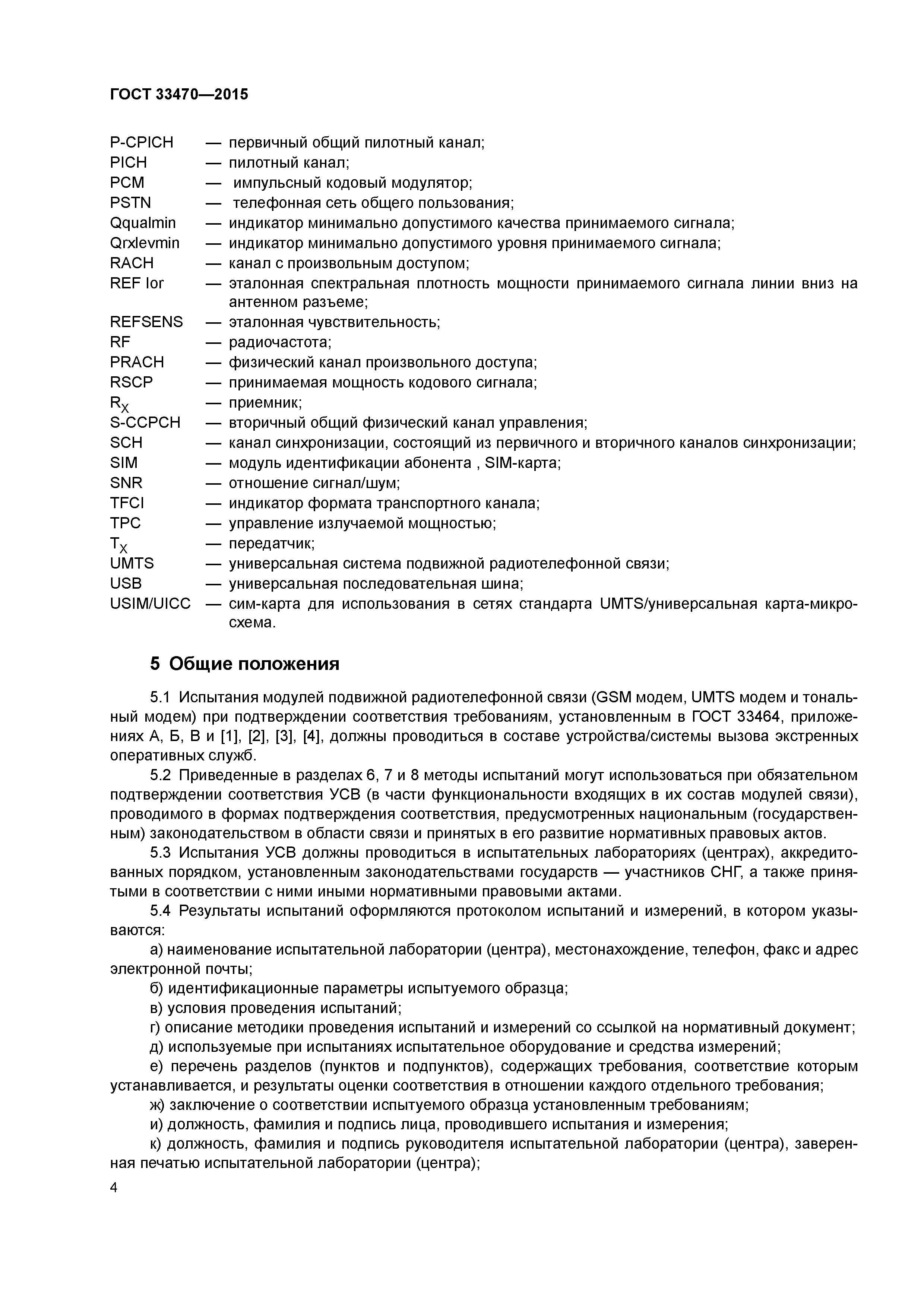 ГОСТ 33470-2015