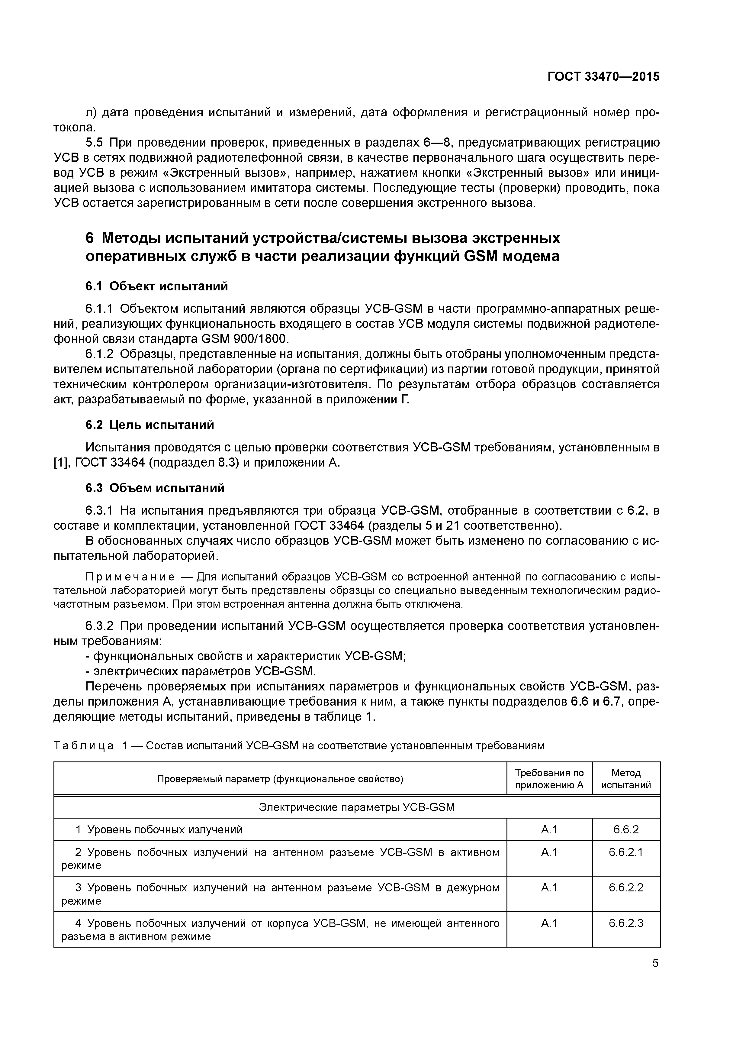 ГОСТ 33470-2015