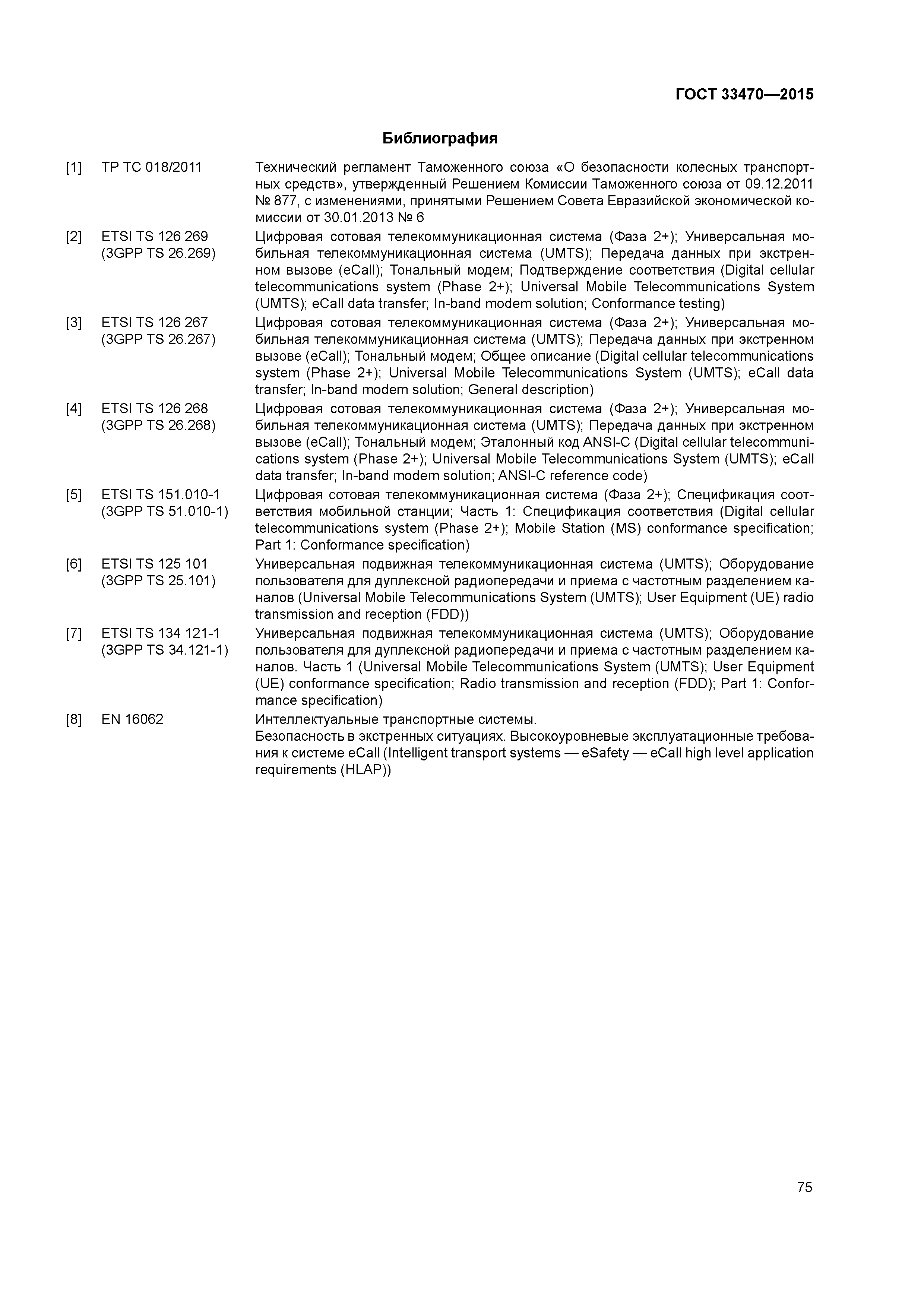 ГОСТ 33470-2015