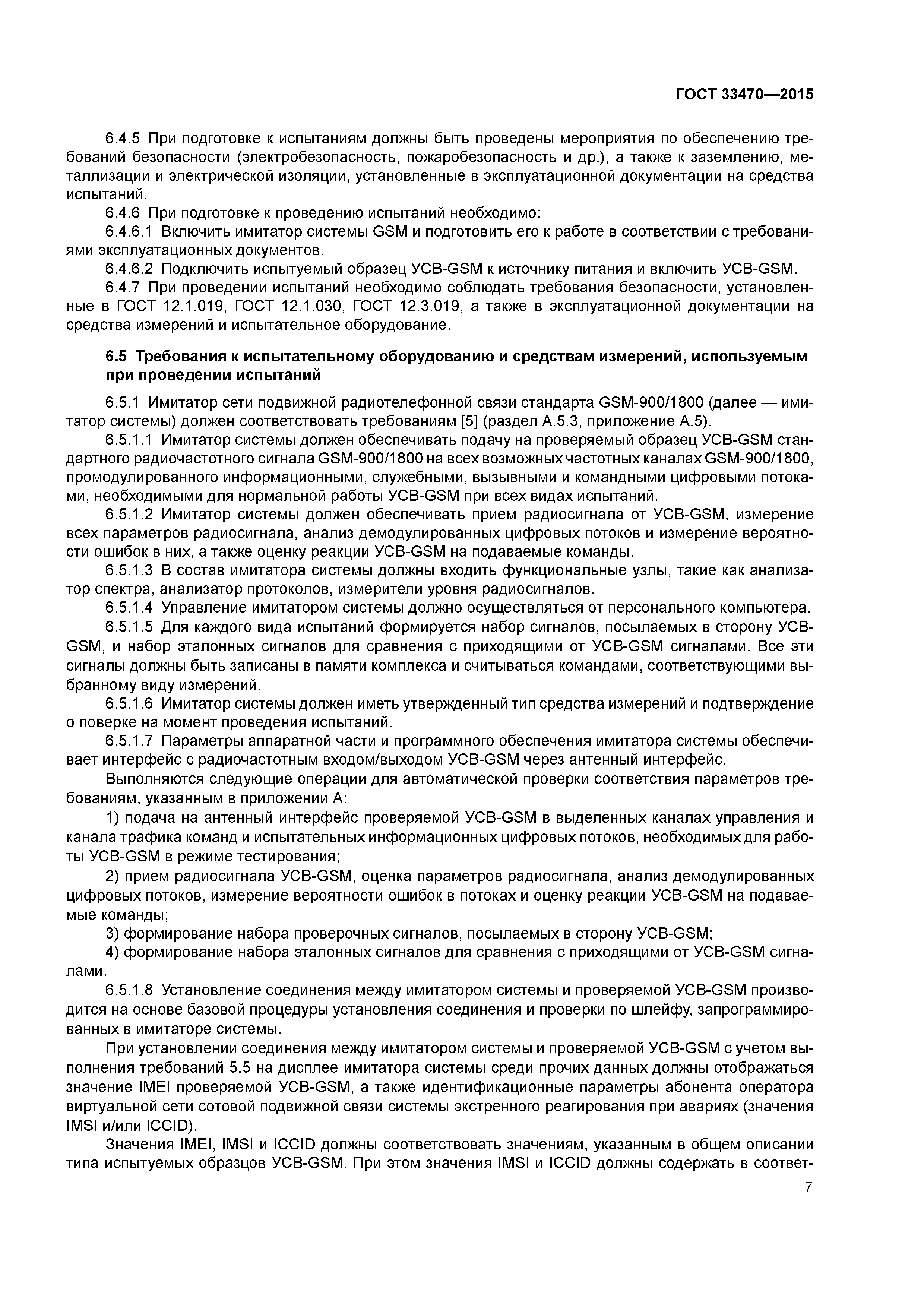 ГОСТ 33470-2015