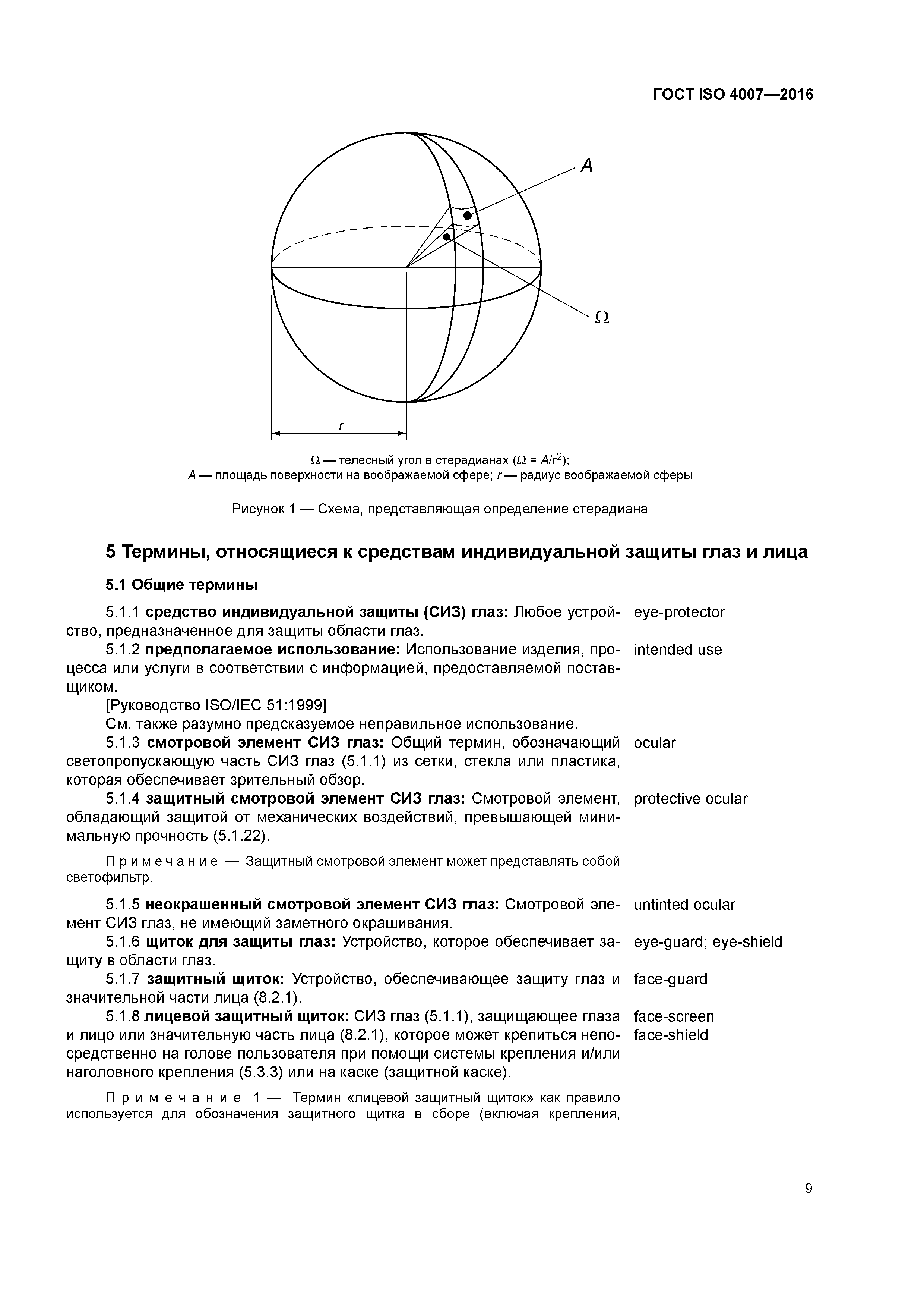 ГОСТ ISO 4007-2016