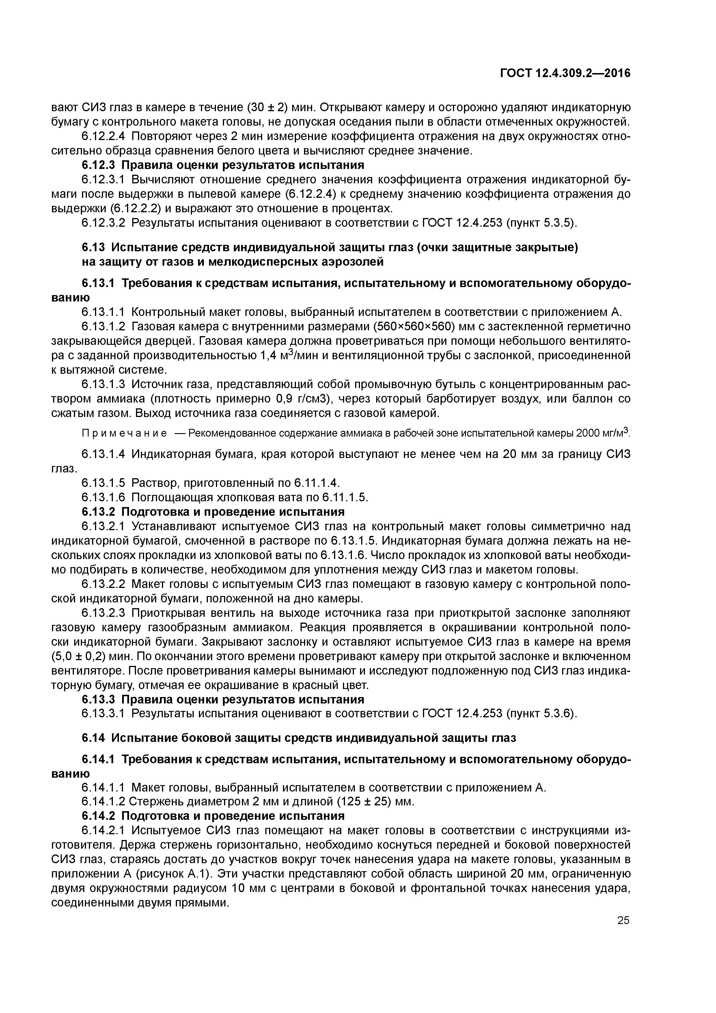 ГОСТ 12.4.309.2-2016