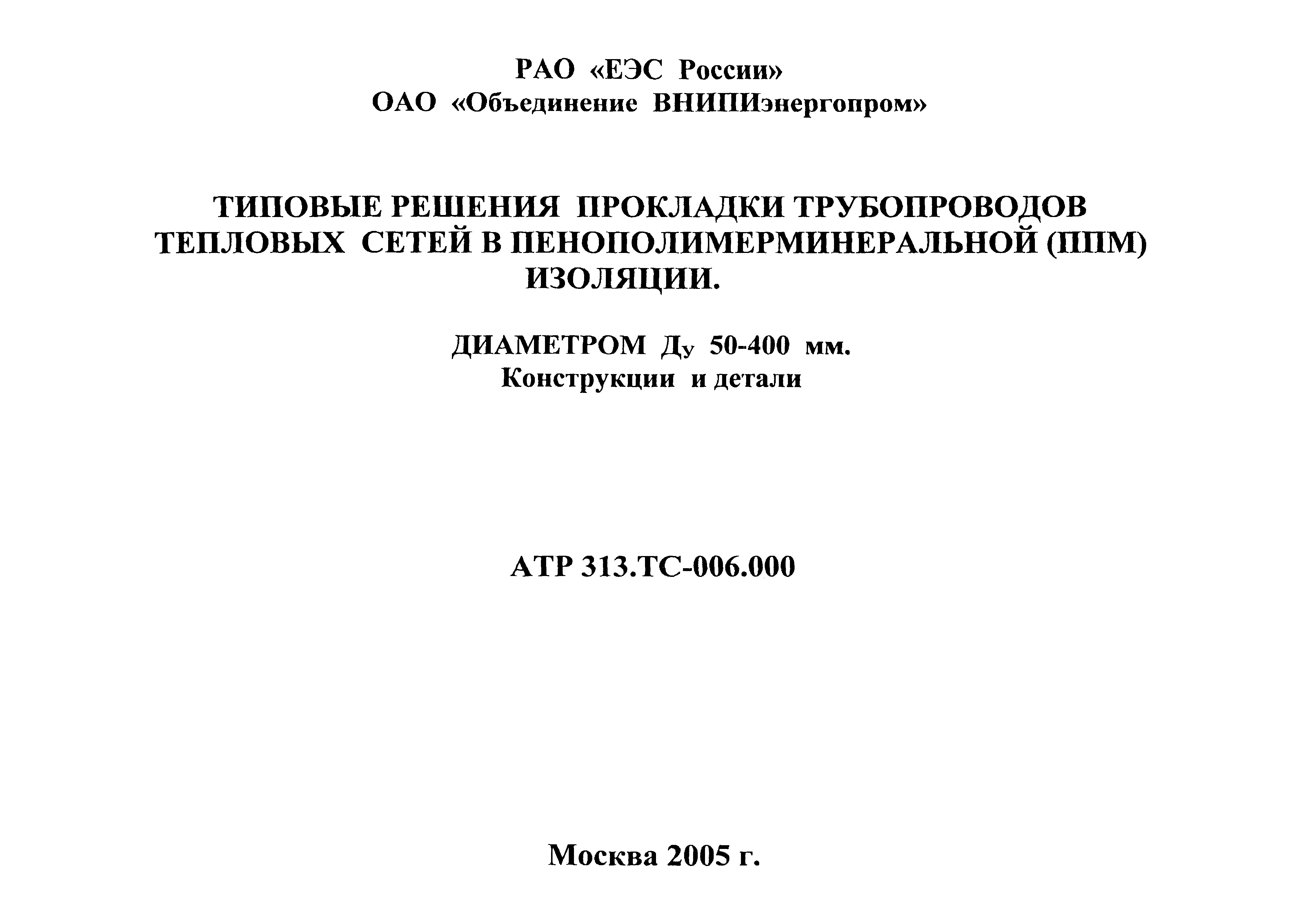 Типовые проектные решения АТР 313.ТС-006.000