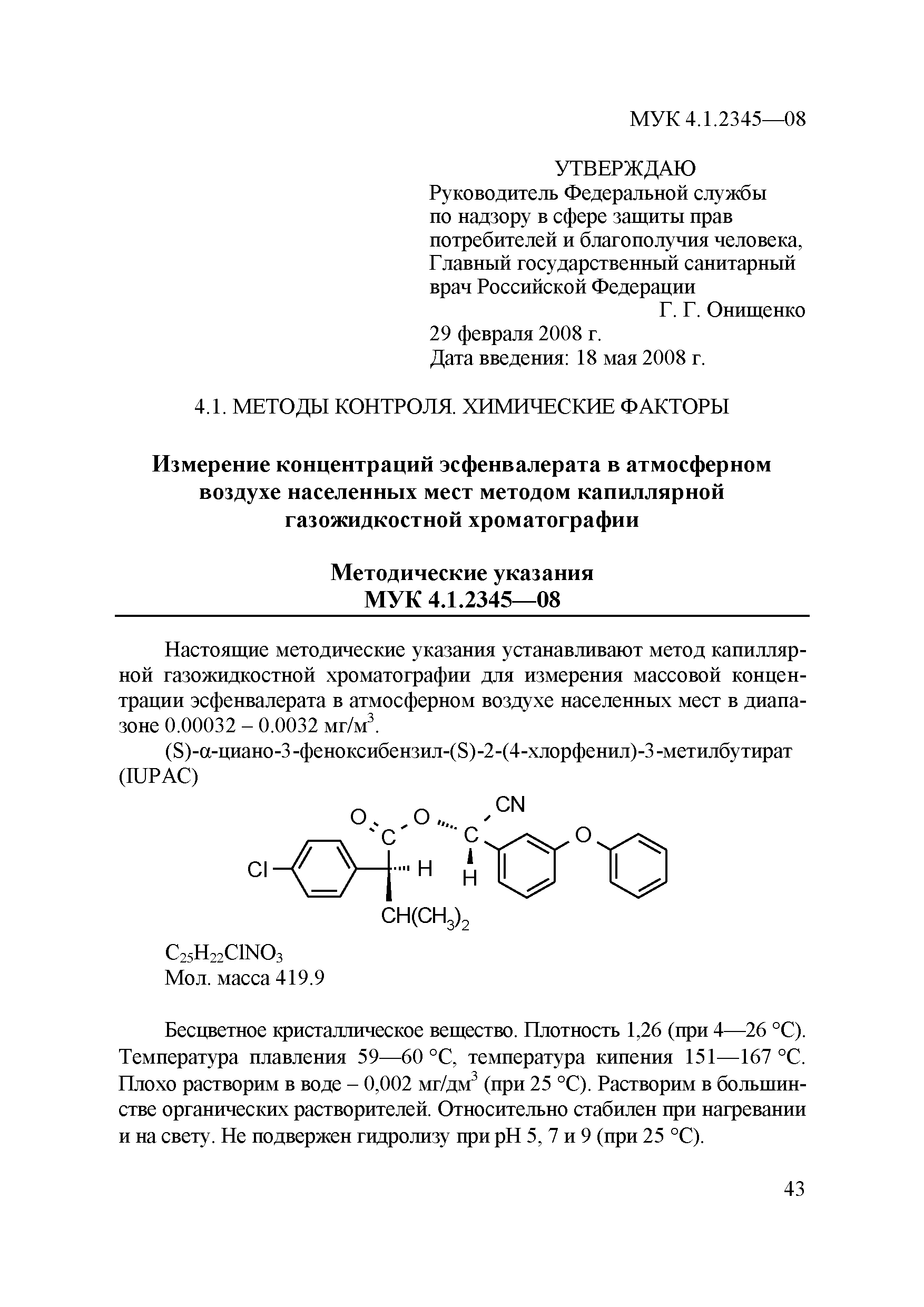 МУК 4.1.2345-08