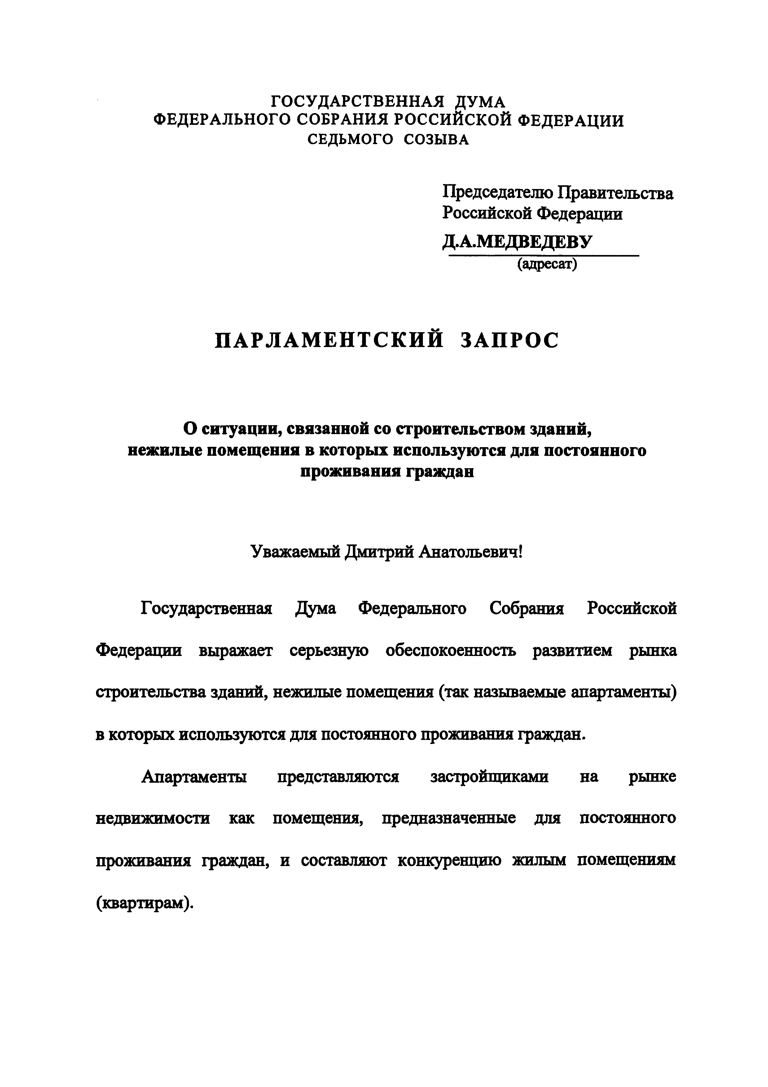 Постановление 547-7 ГД