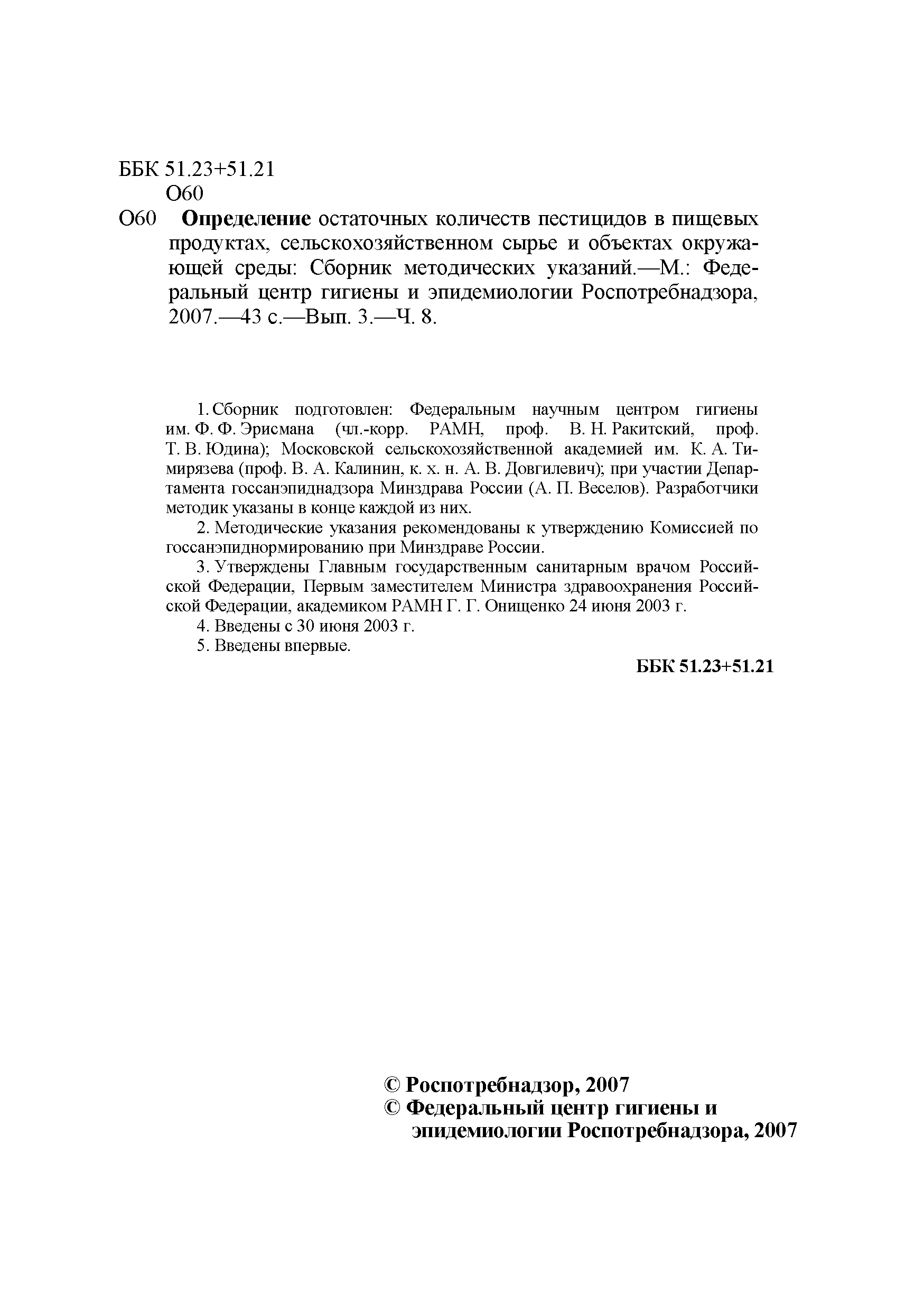 МУК 4.1.1419-03
