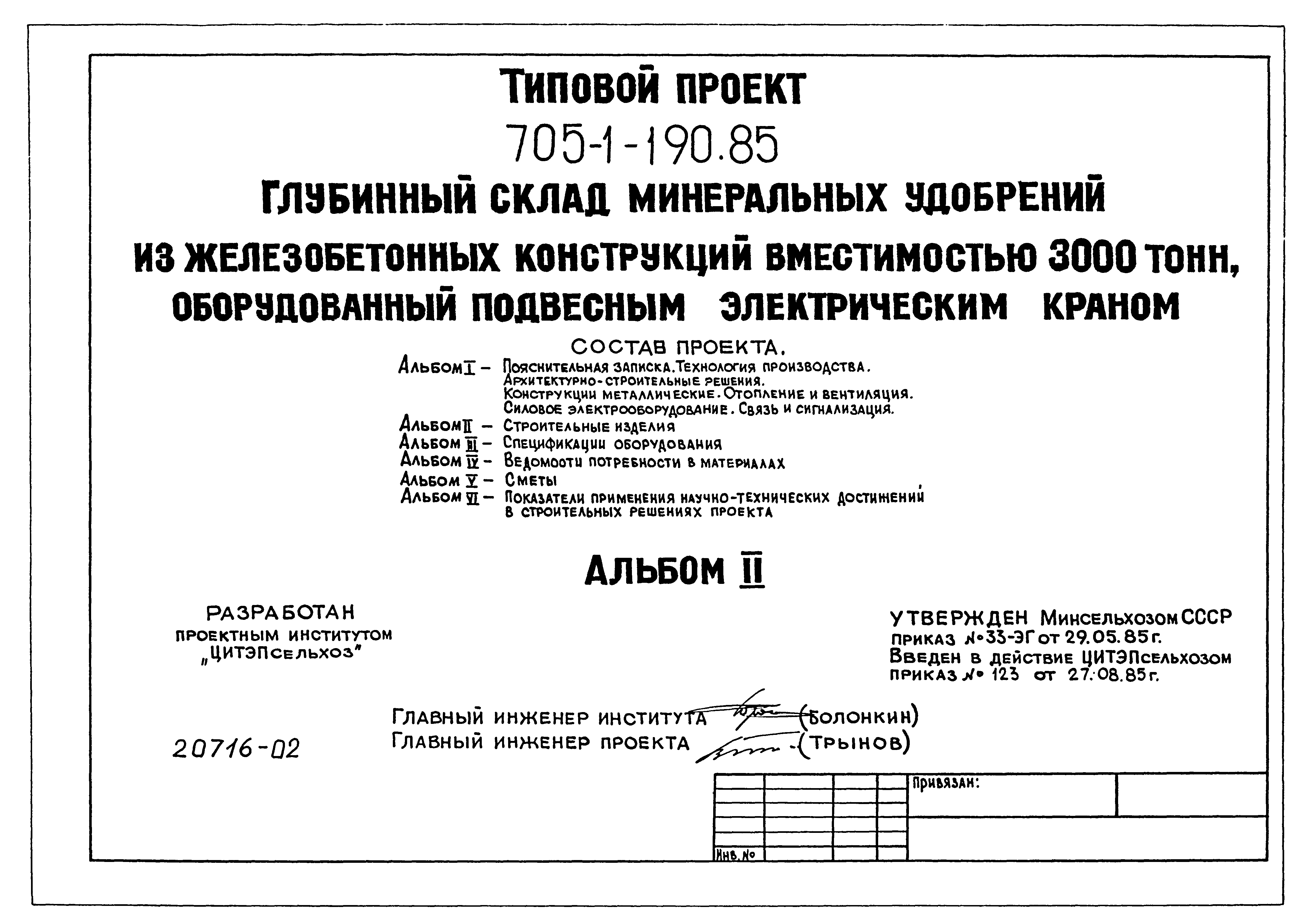 Типовой проект 705-1-190.85