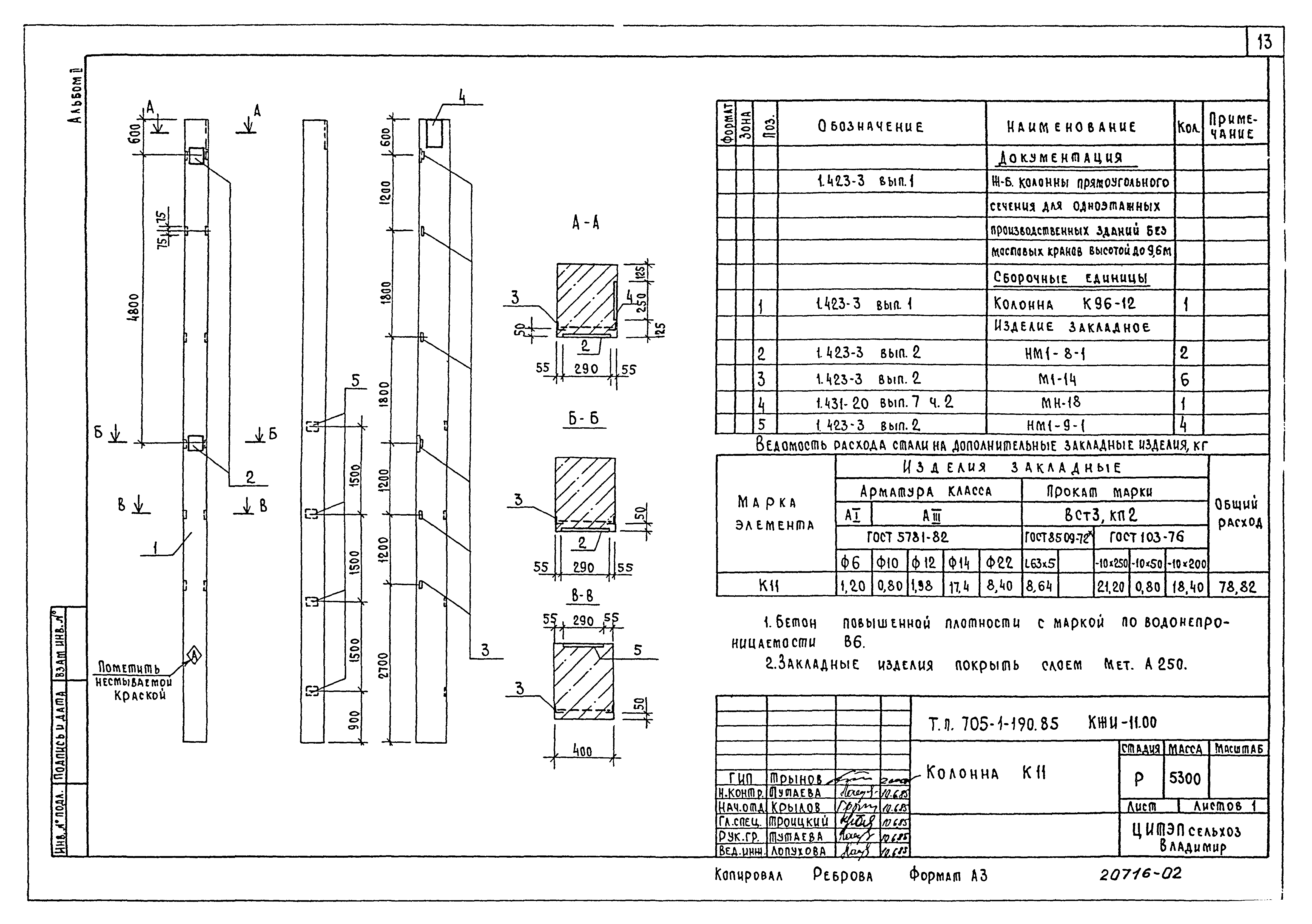 Типовой проект 705-1-190.85