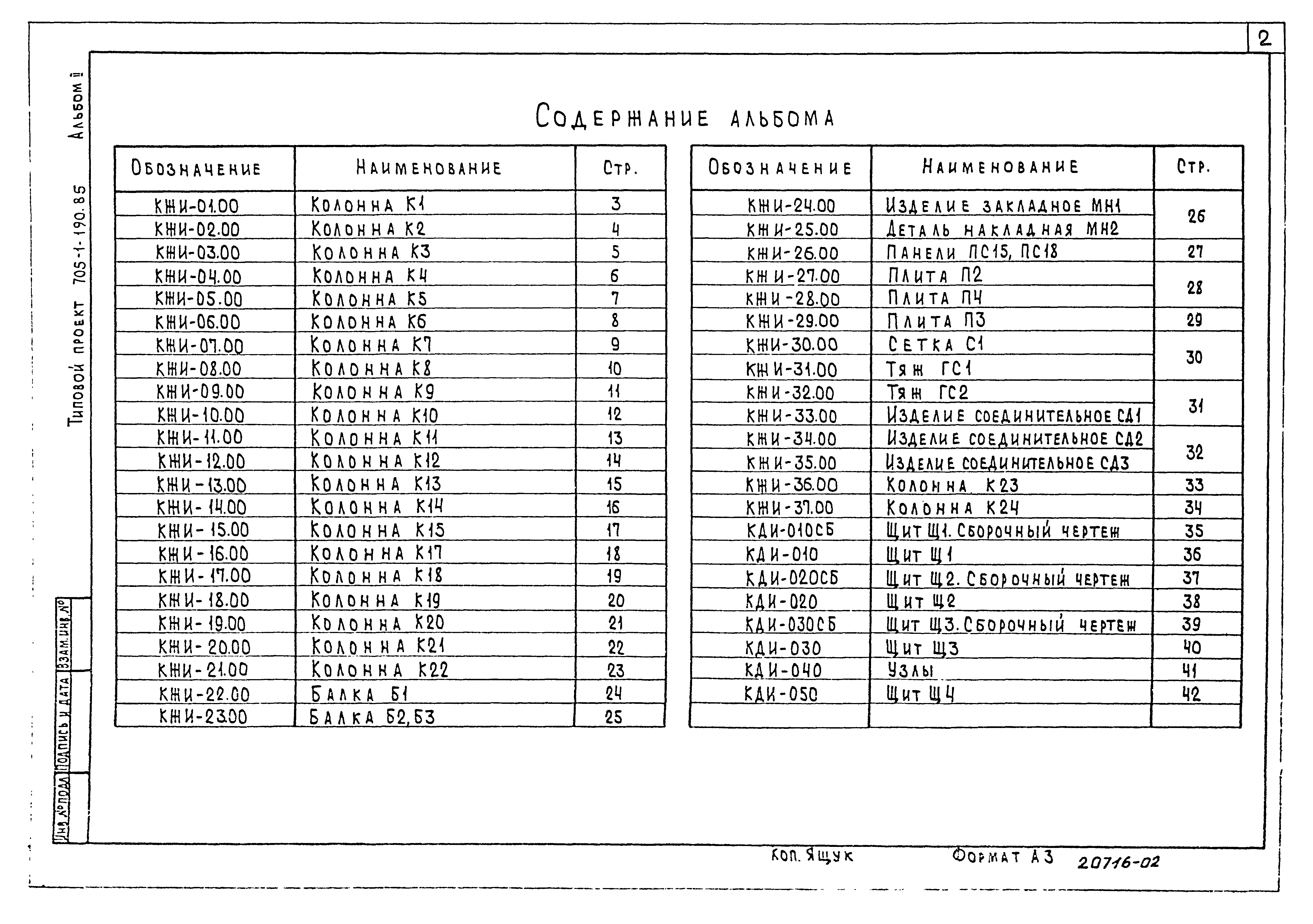 Типовой проект 705-1-190.85