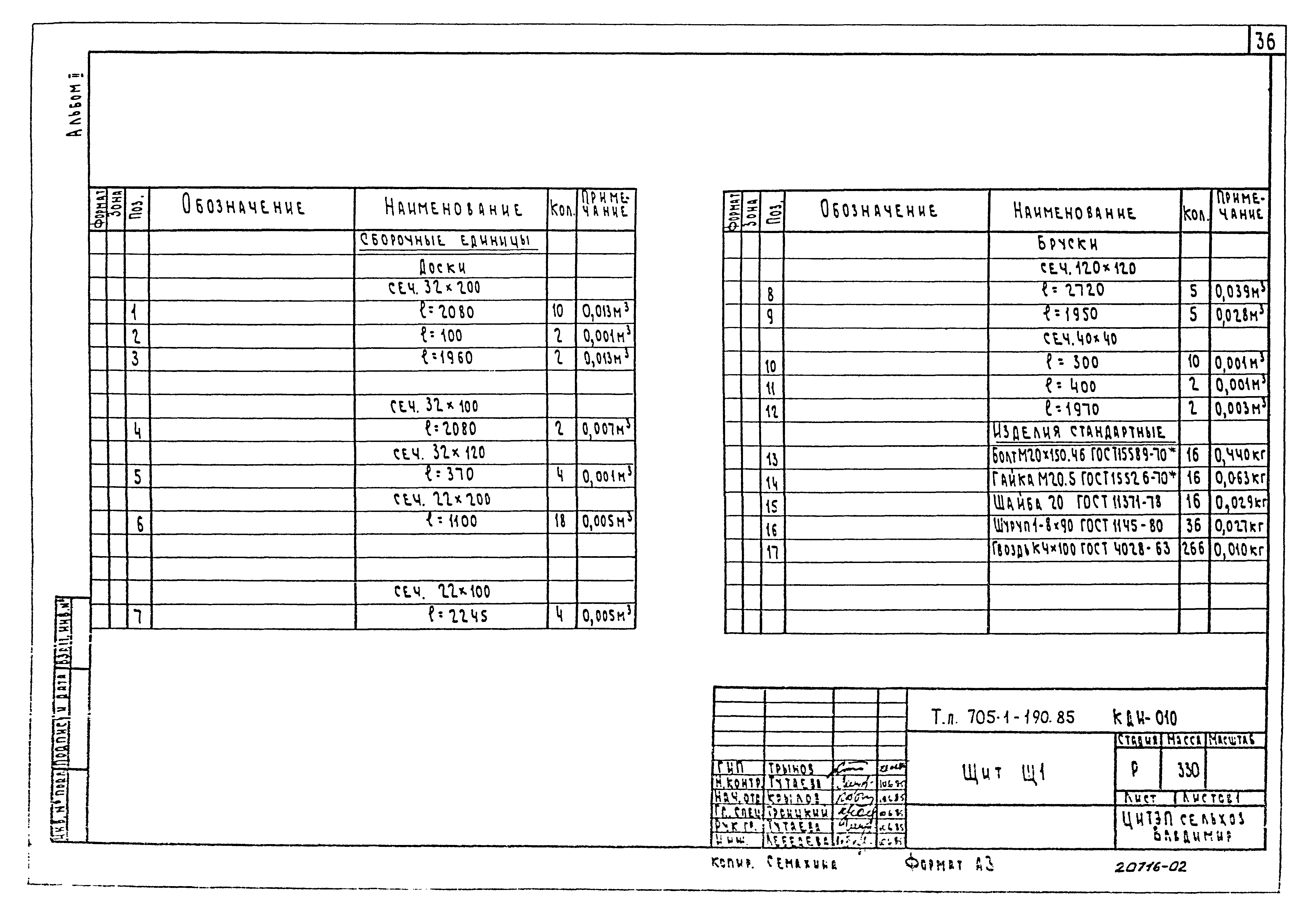 Типовой проект 705-1-190.85