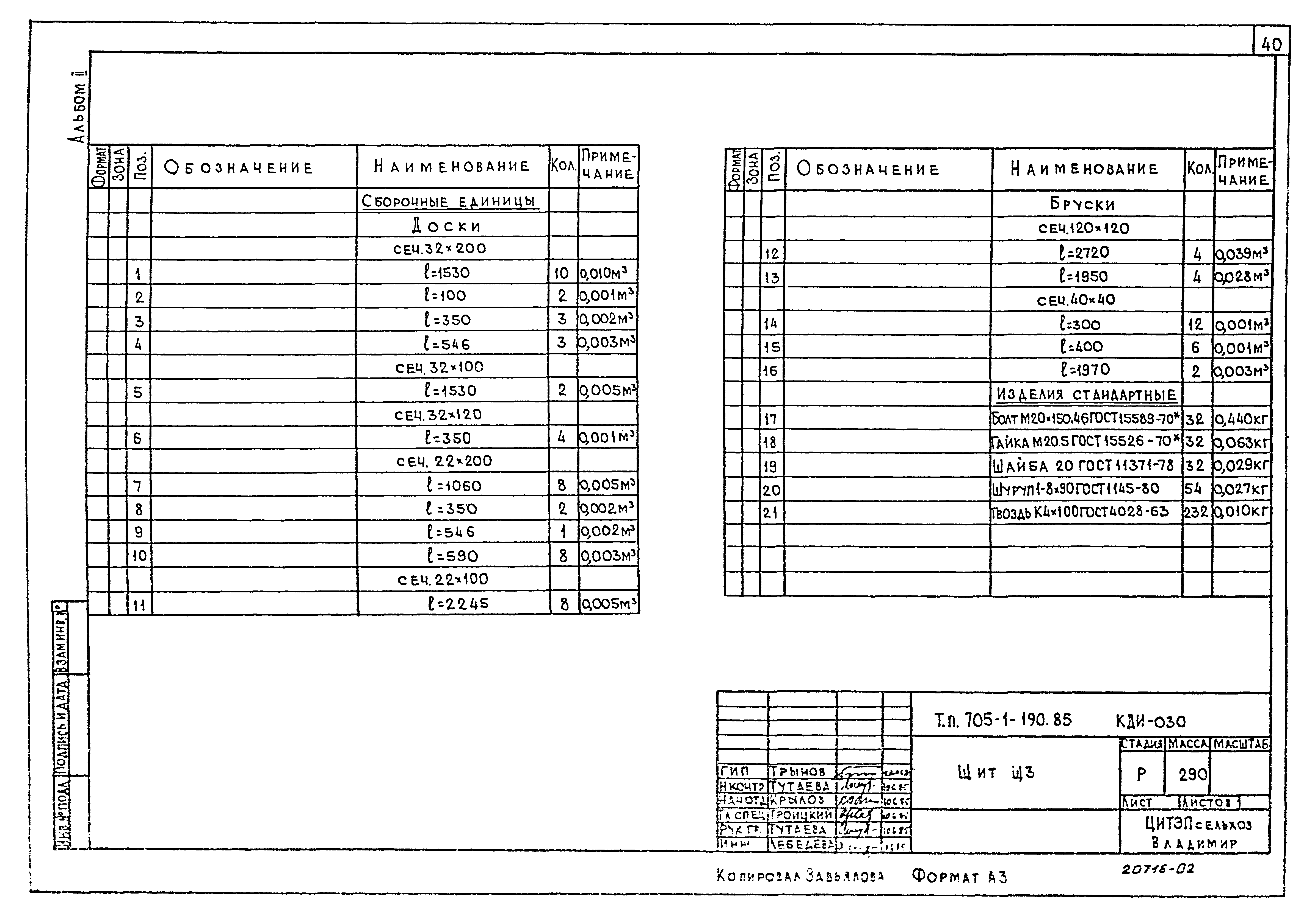 Типовой проект 705-1-190.85