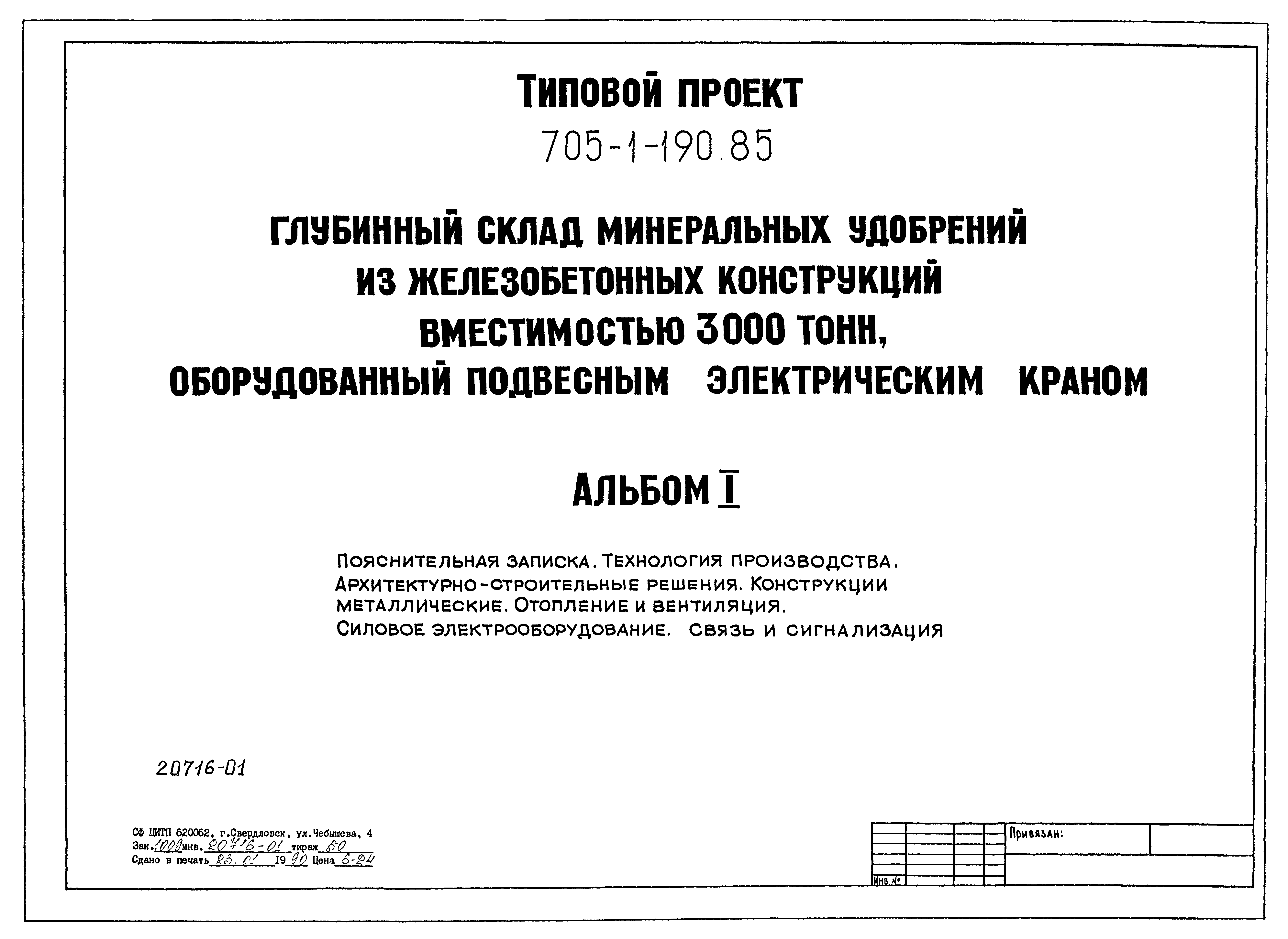 Типовой проект 705-1-190.85