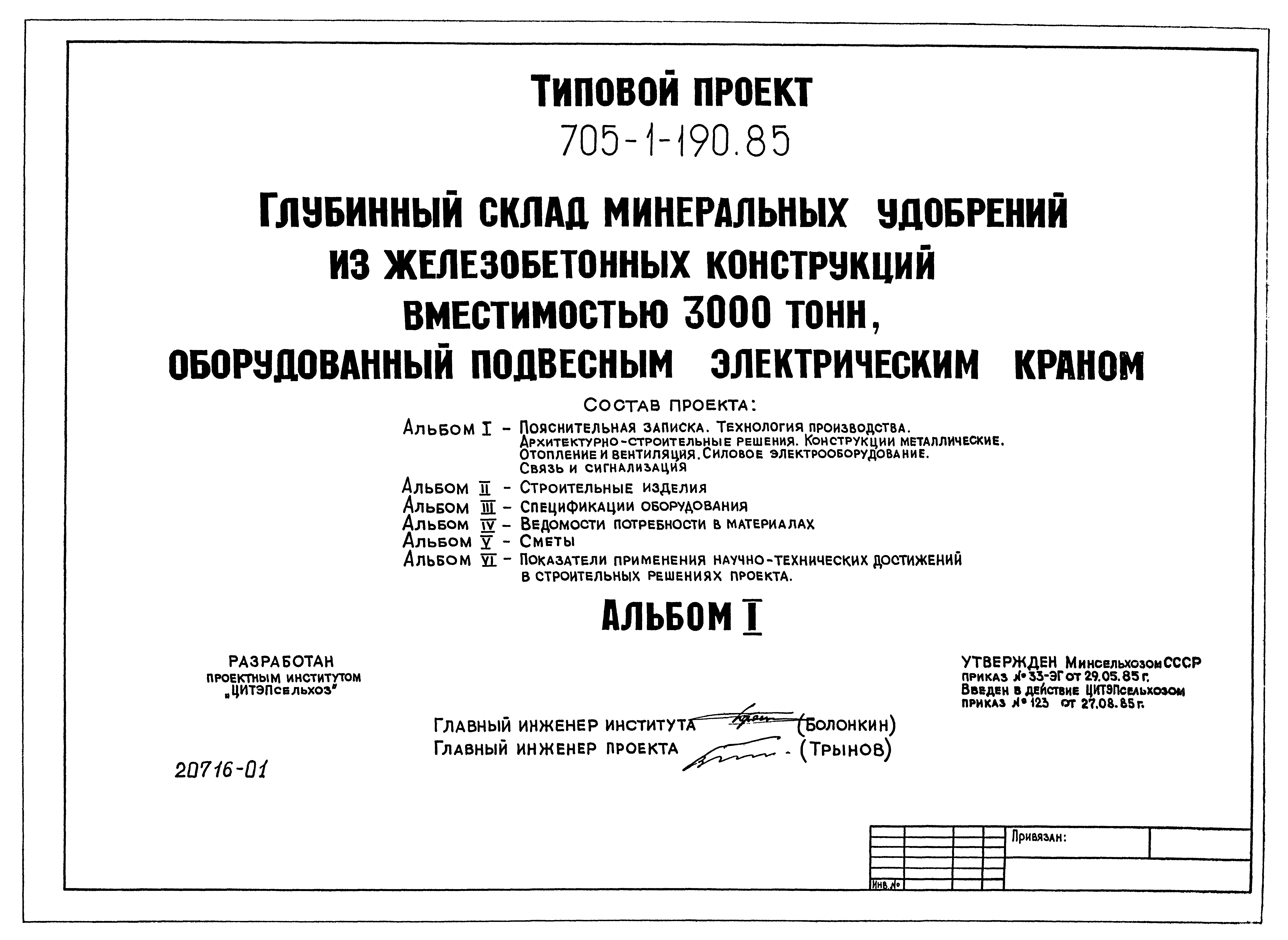 Типовой проект 705-1-190.85