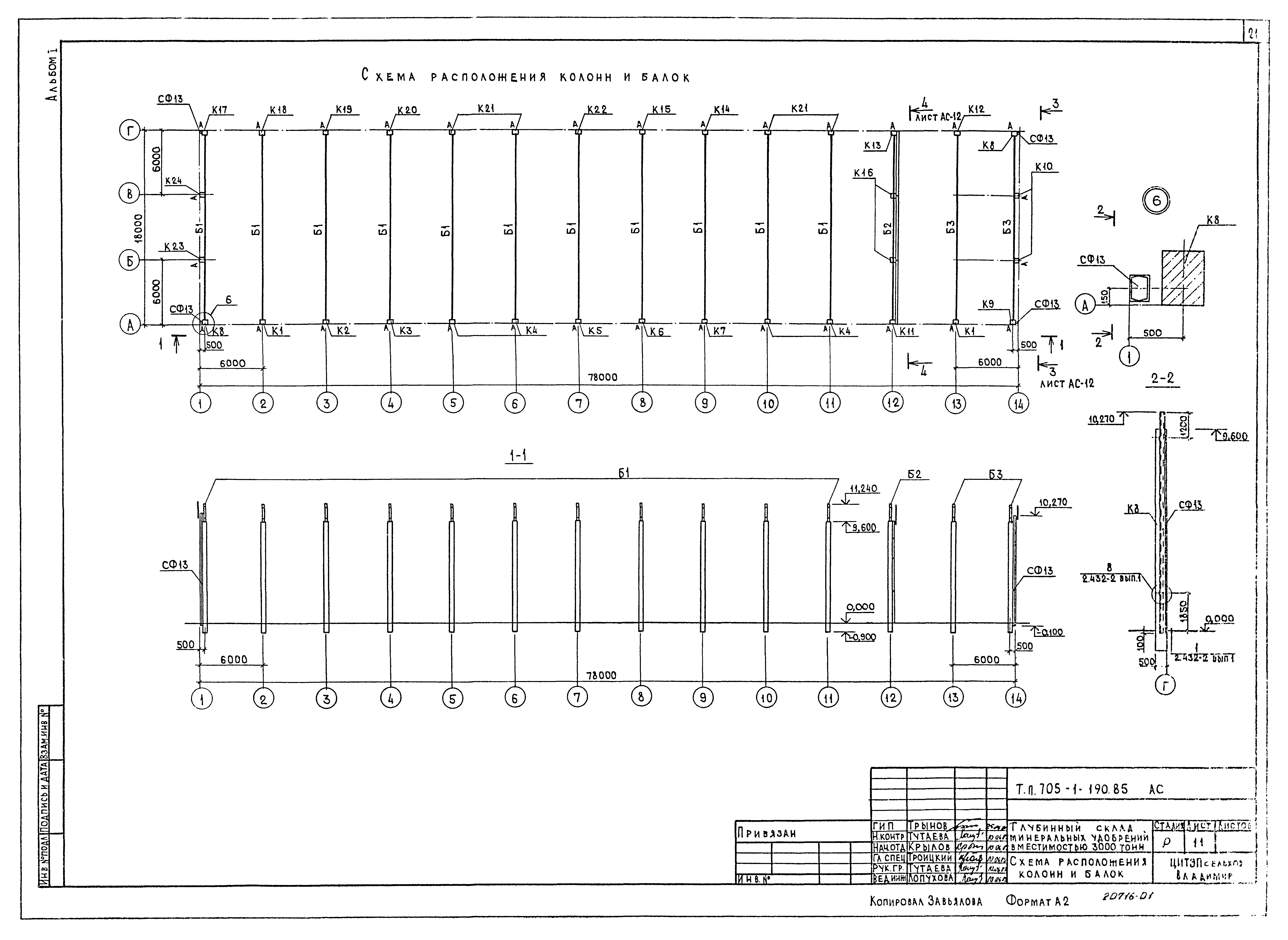 Типовой проект 705-1-190.85