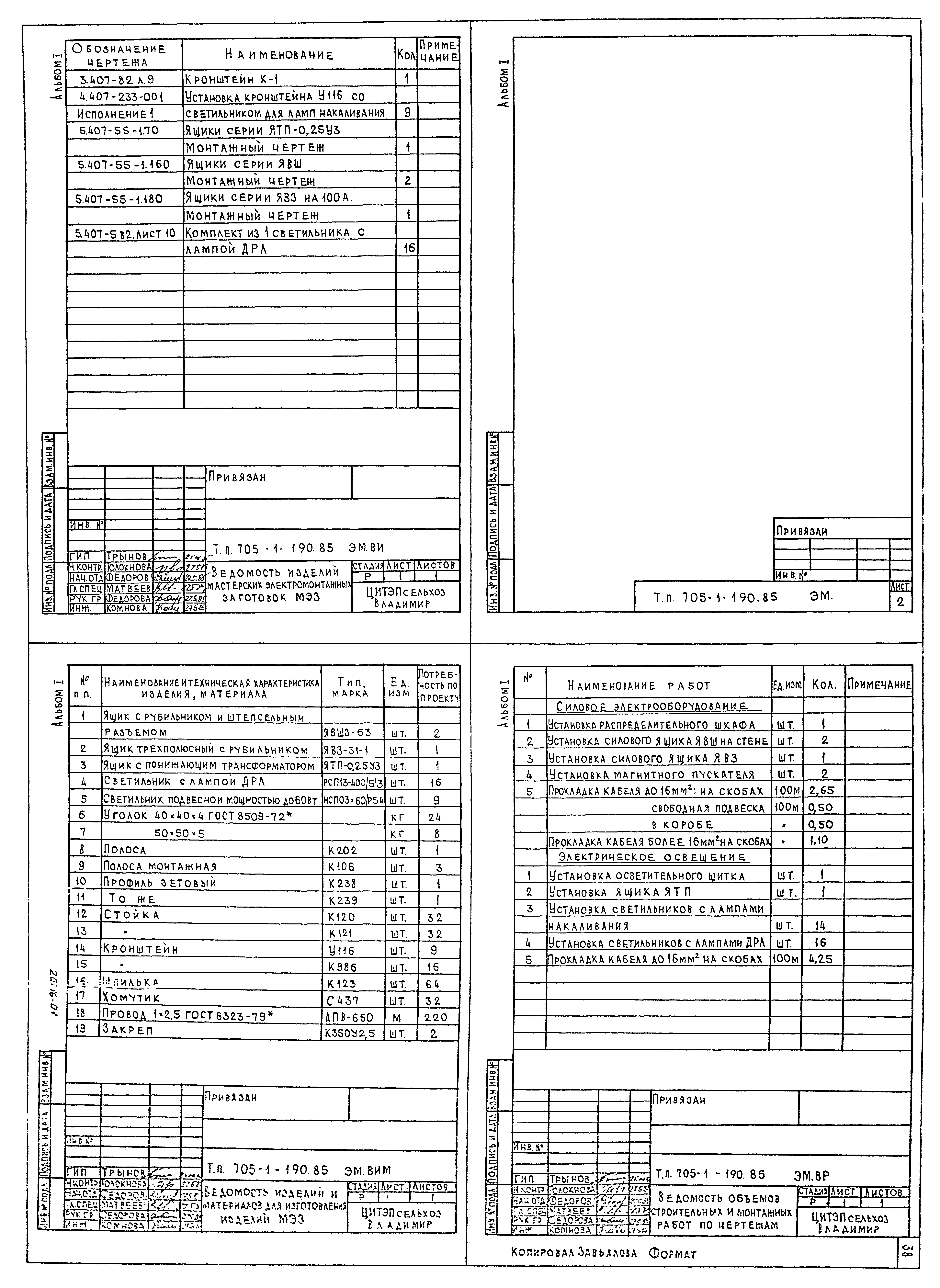 Типовой проект 705-1-190.85