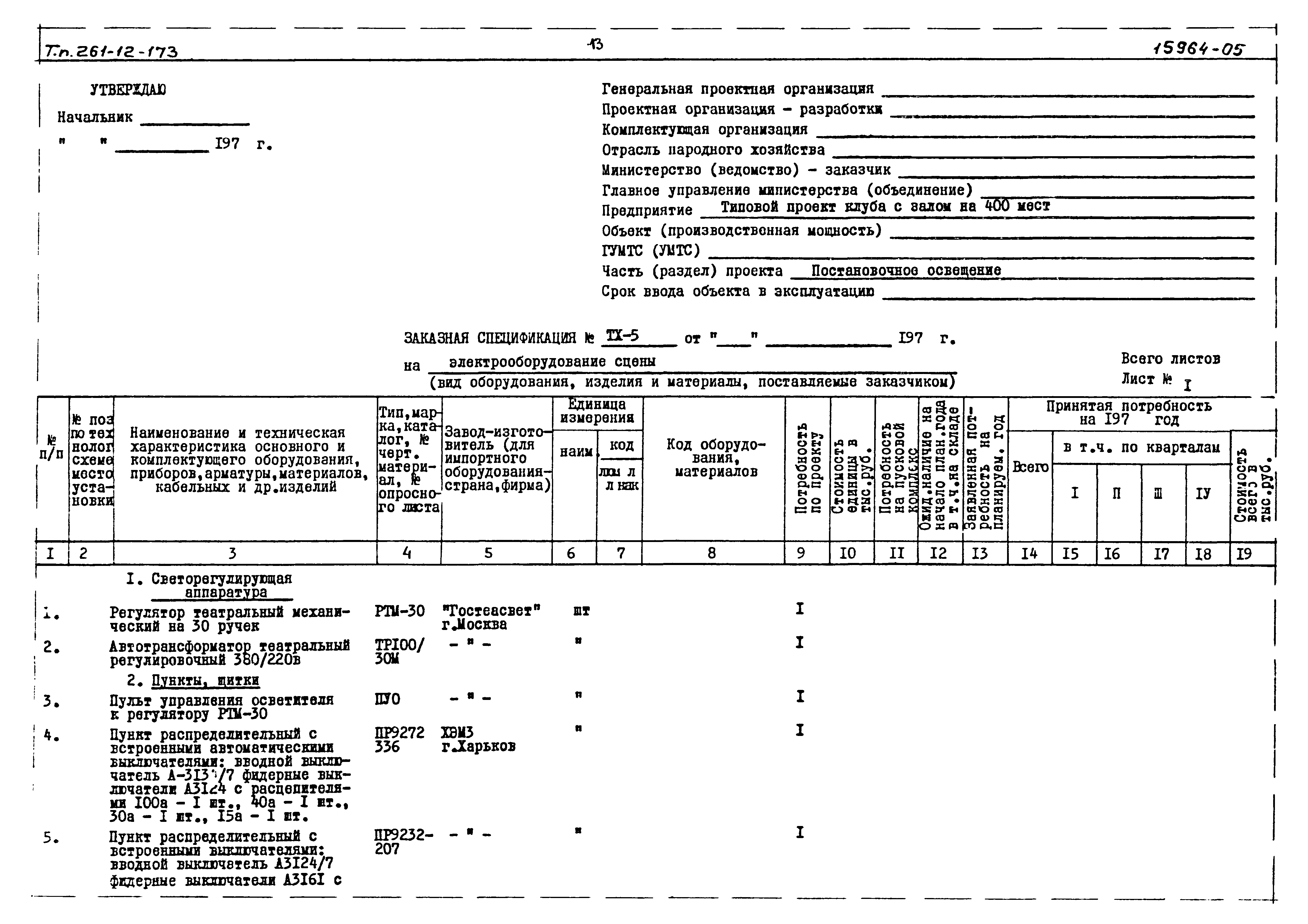 Типовой проект 261-12-173