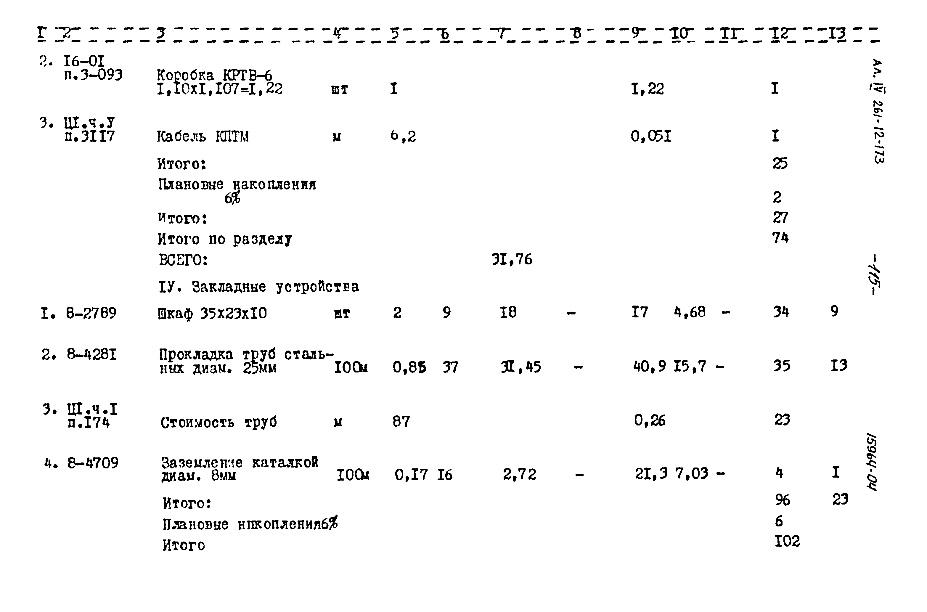 Типовой проект 261-12-173