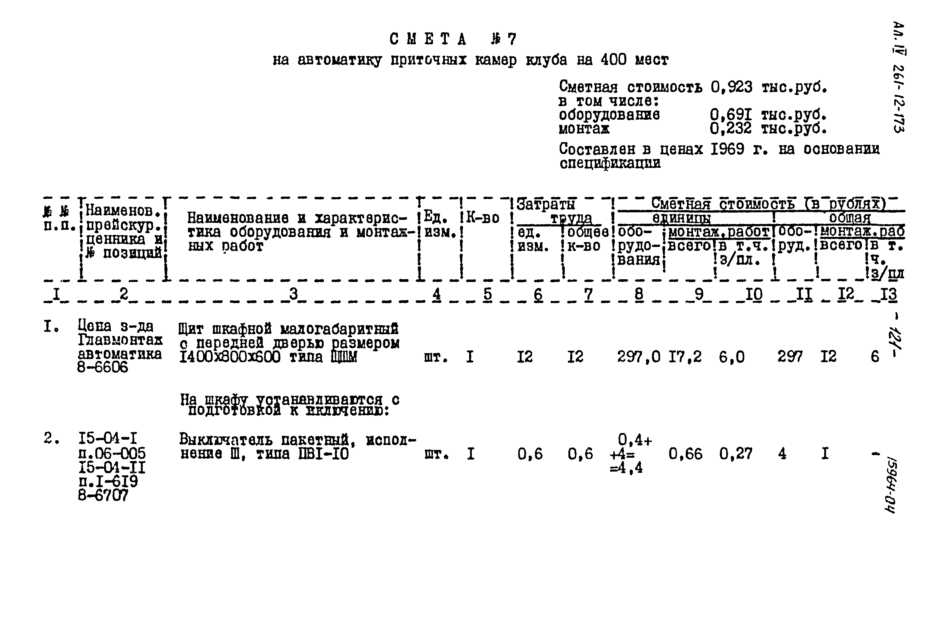 Типовой проект 261-12-173