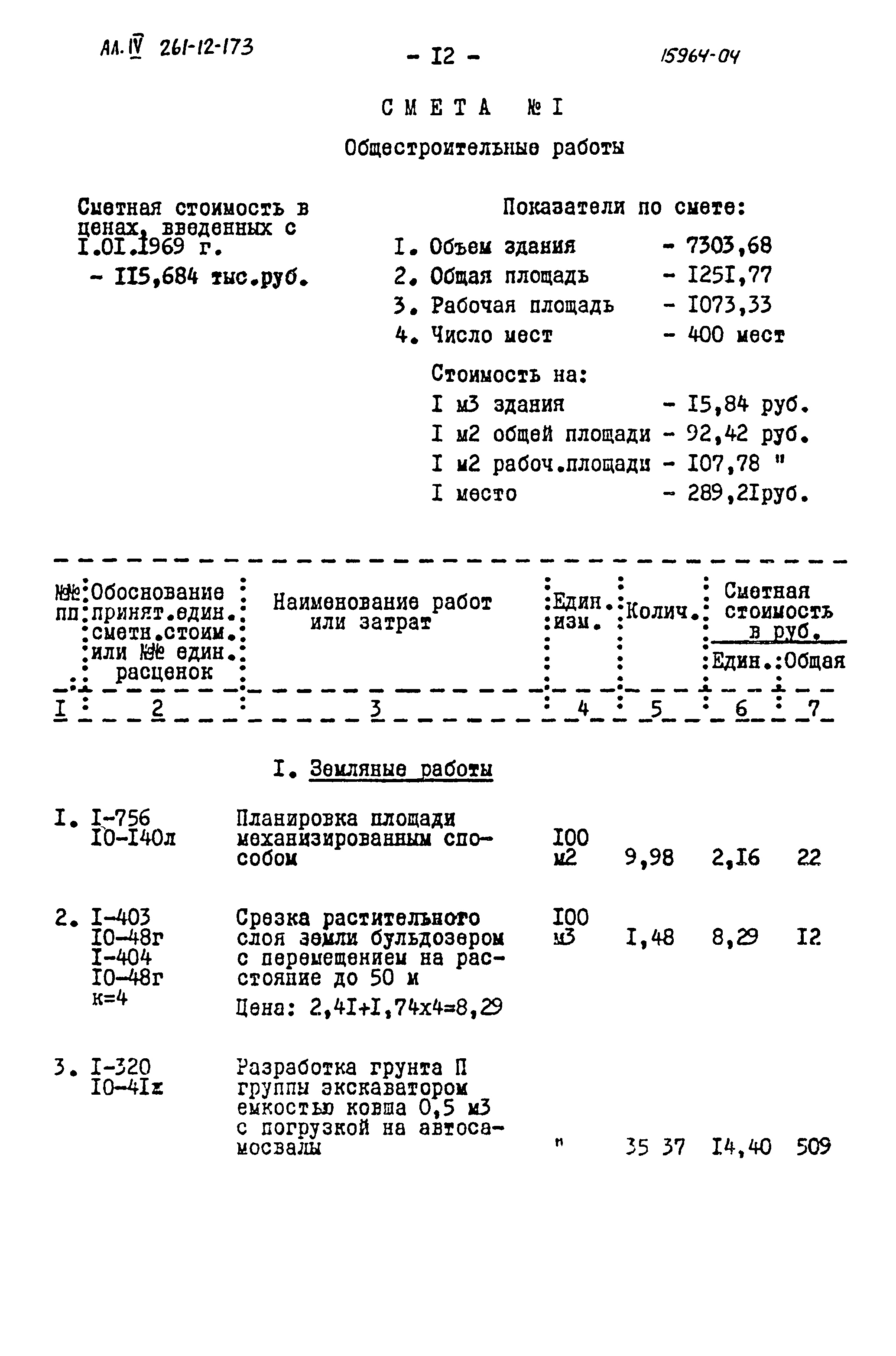 Типовой проект 261-12-173