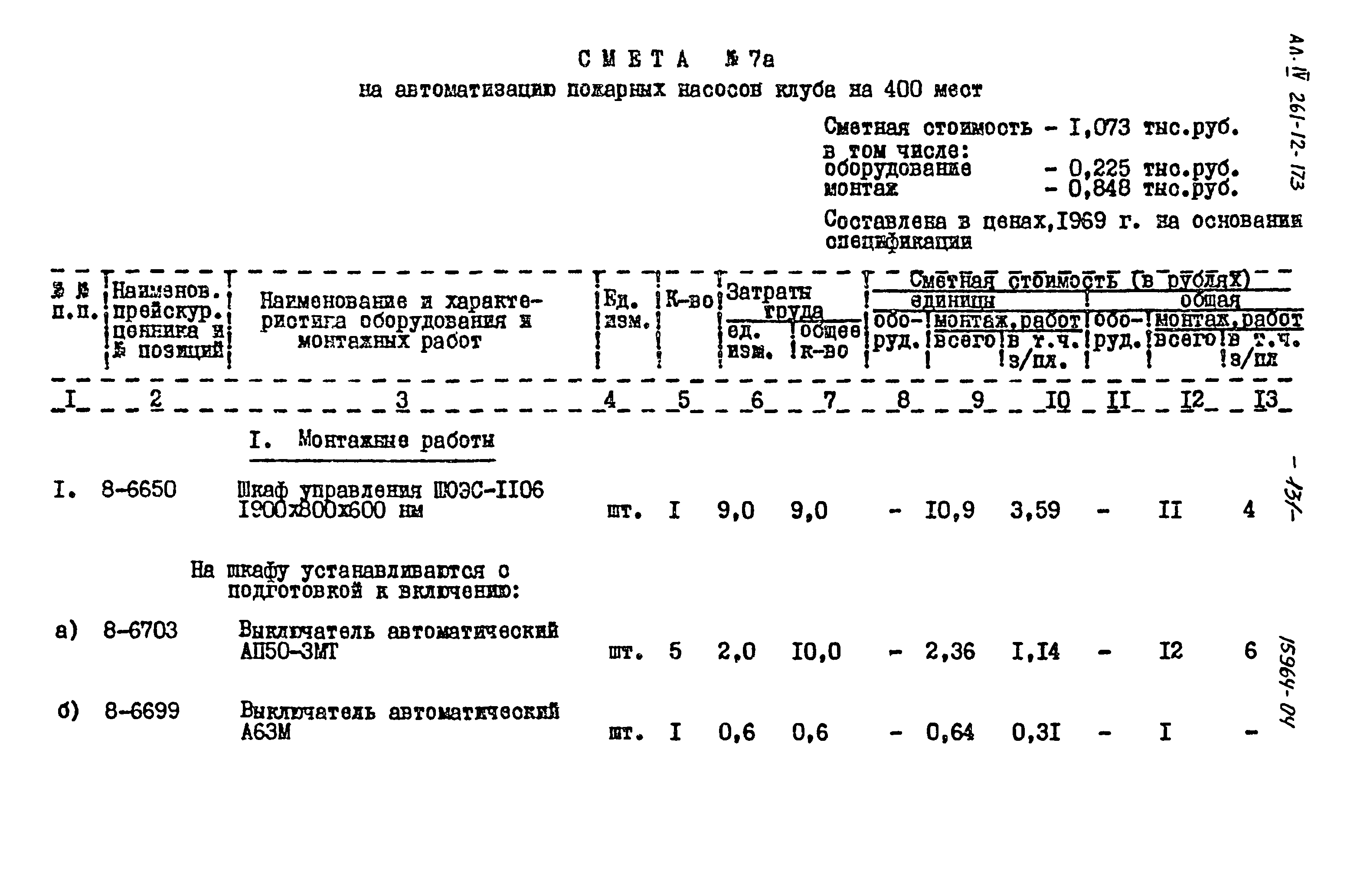 Типовой проект 261-12-173