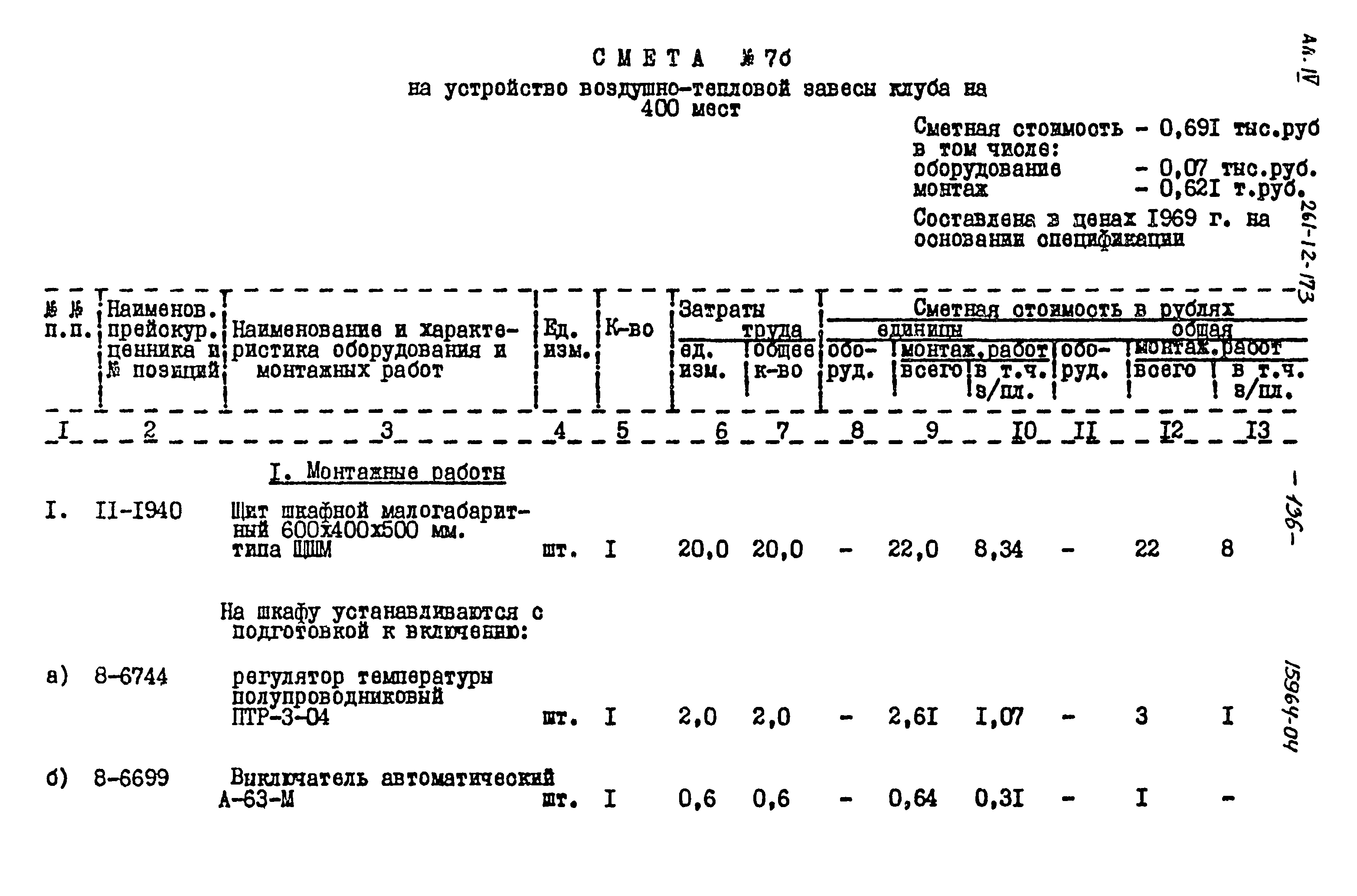 Типовой проект 261-12-173