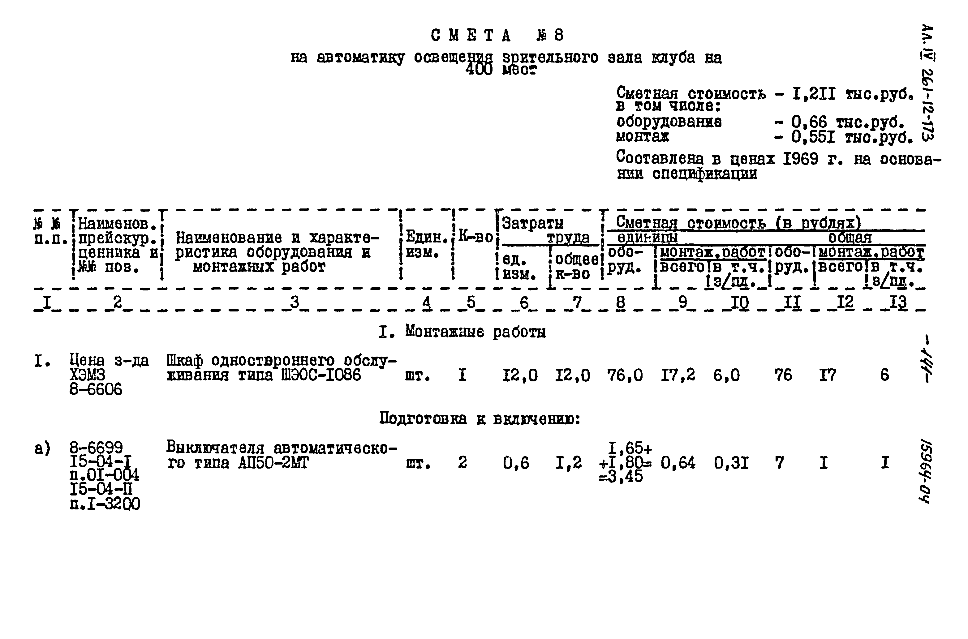 Типовой проект 261-12-173