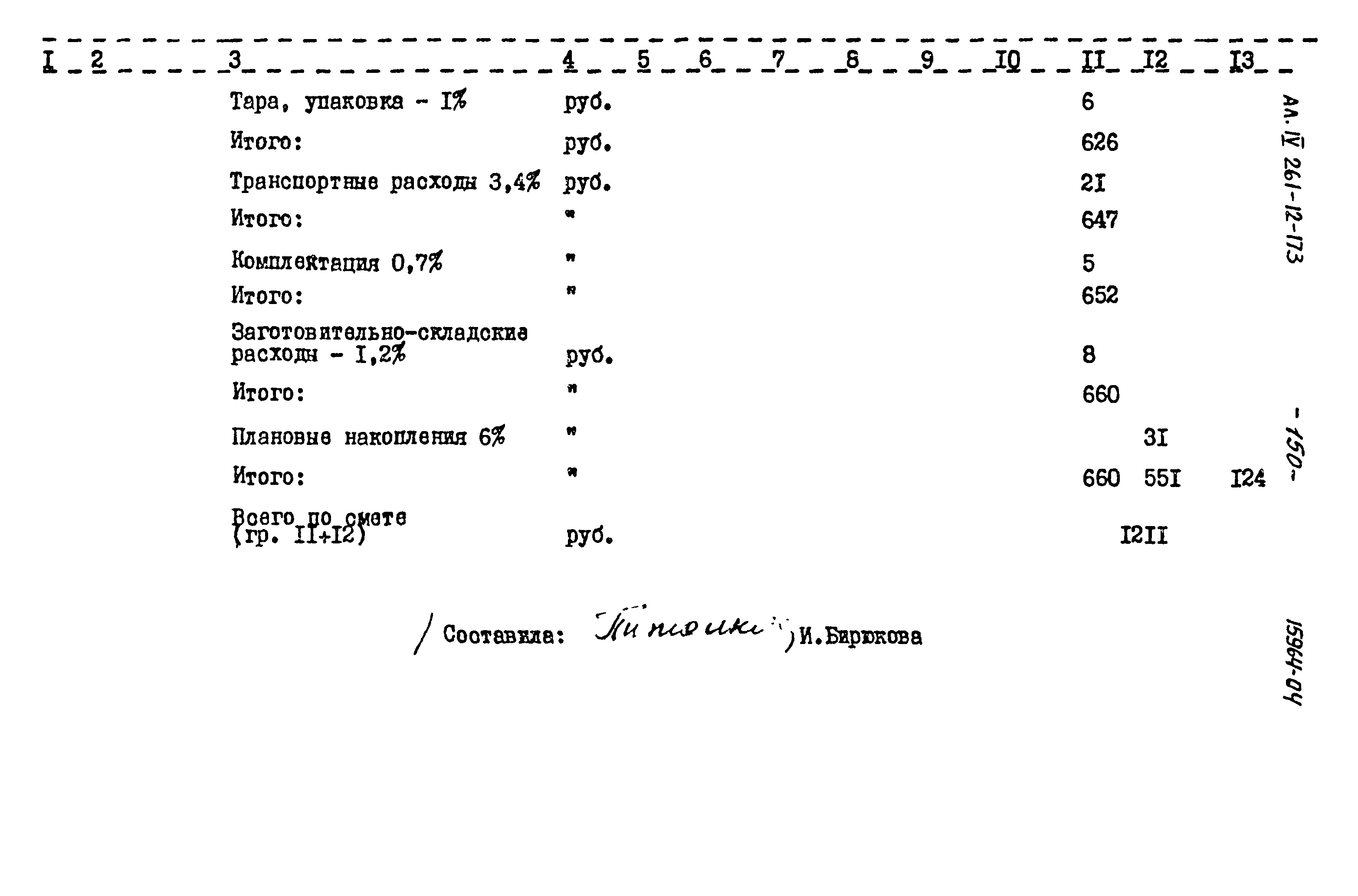 Типовой проект 261-12-173