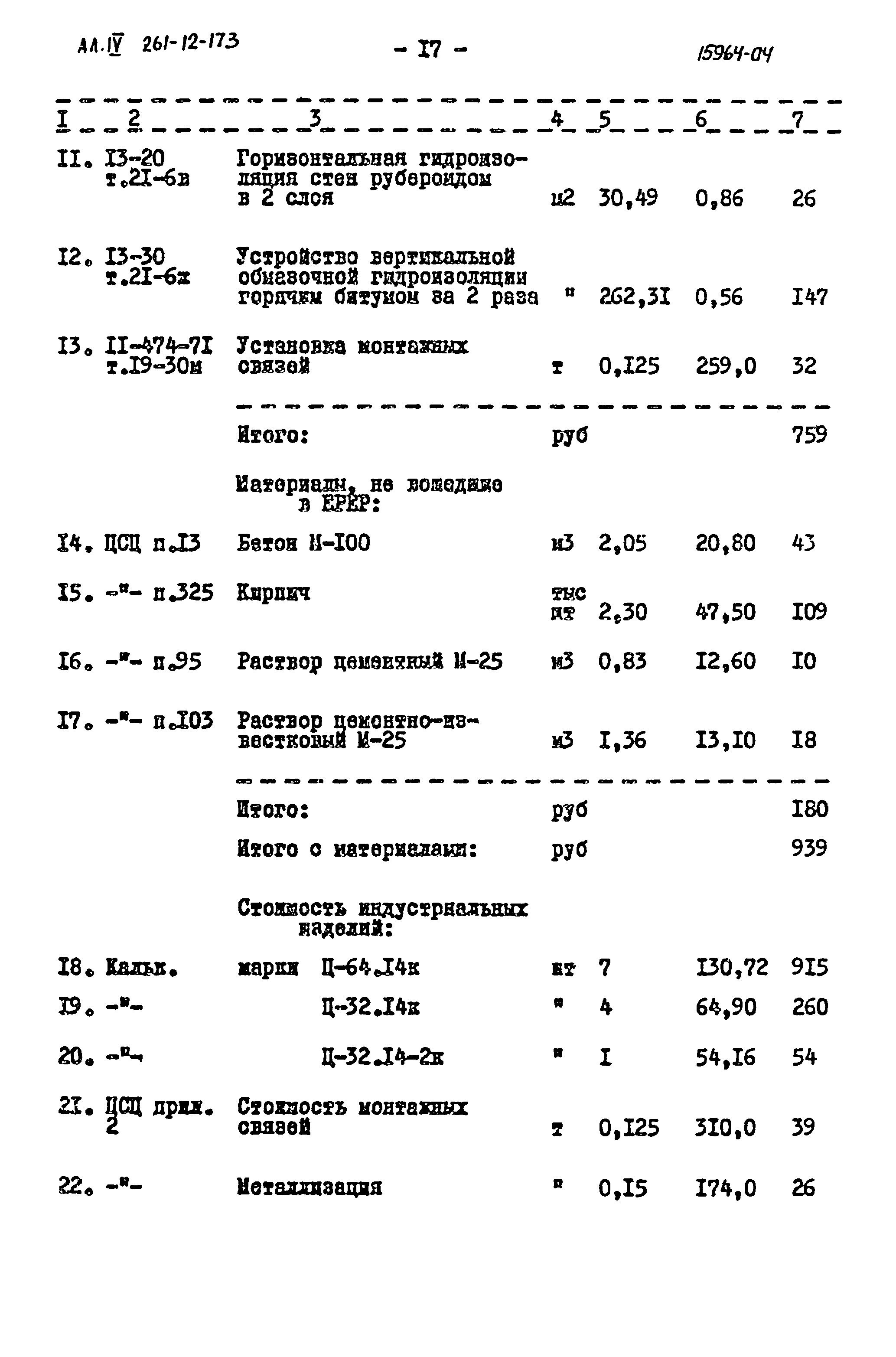 Типовой проект 261-12-173