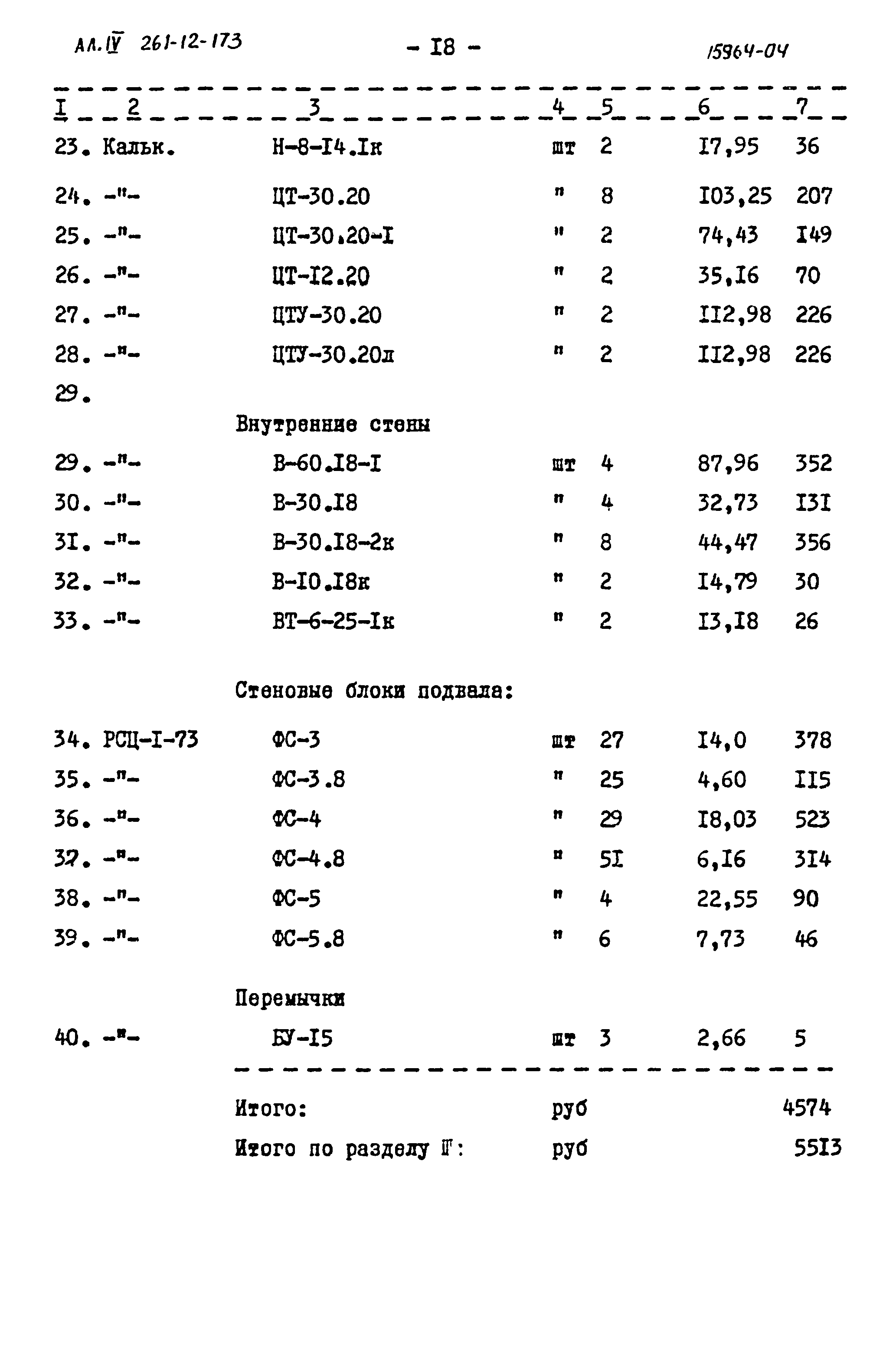 Типовой проект 261-12-173