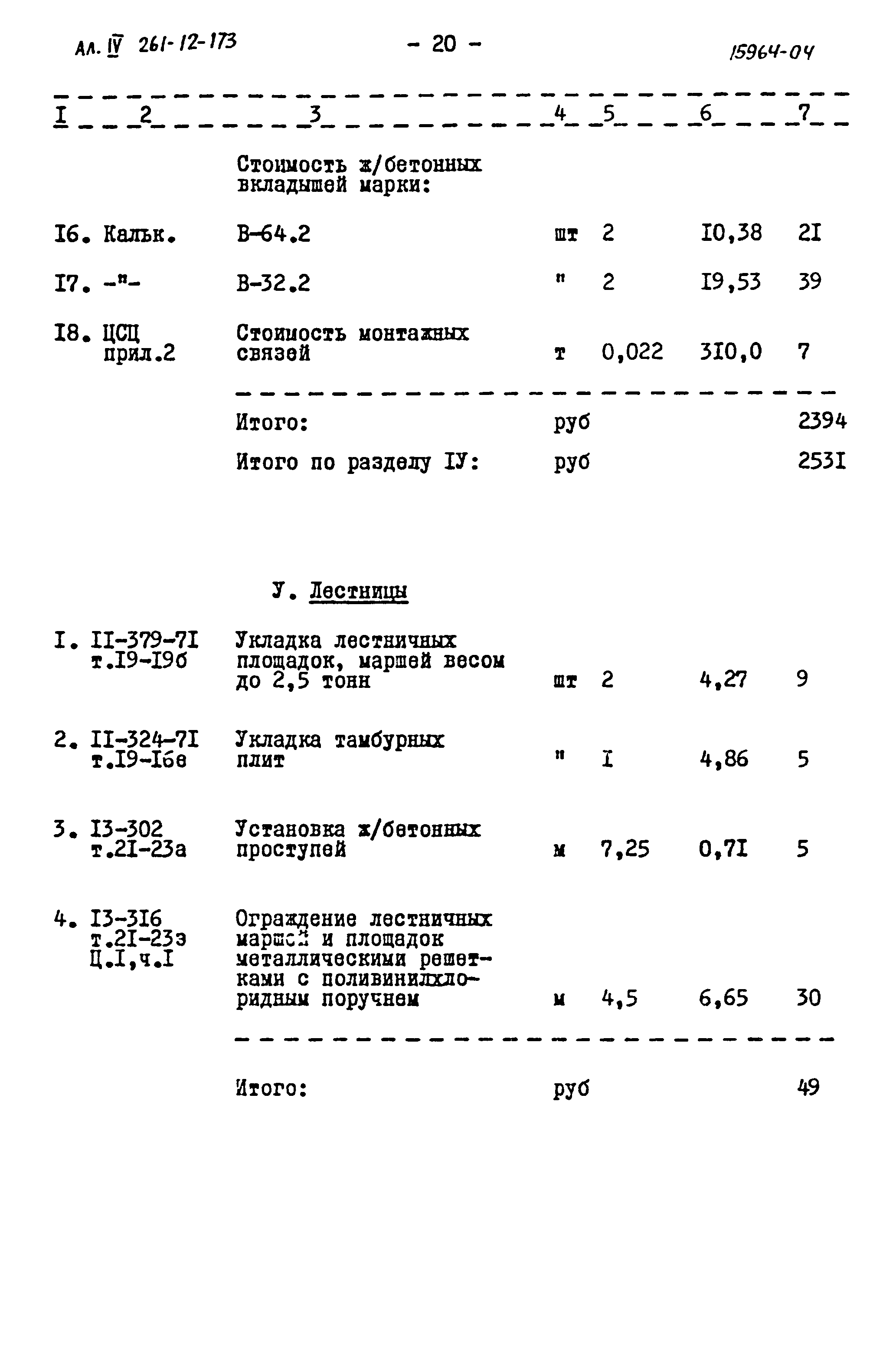 Типовой проект 261-12-173