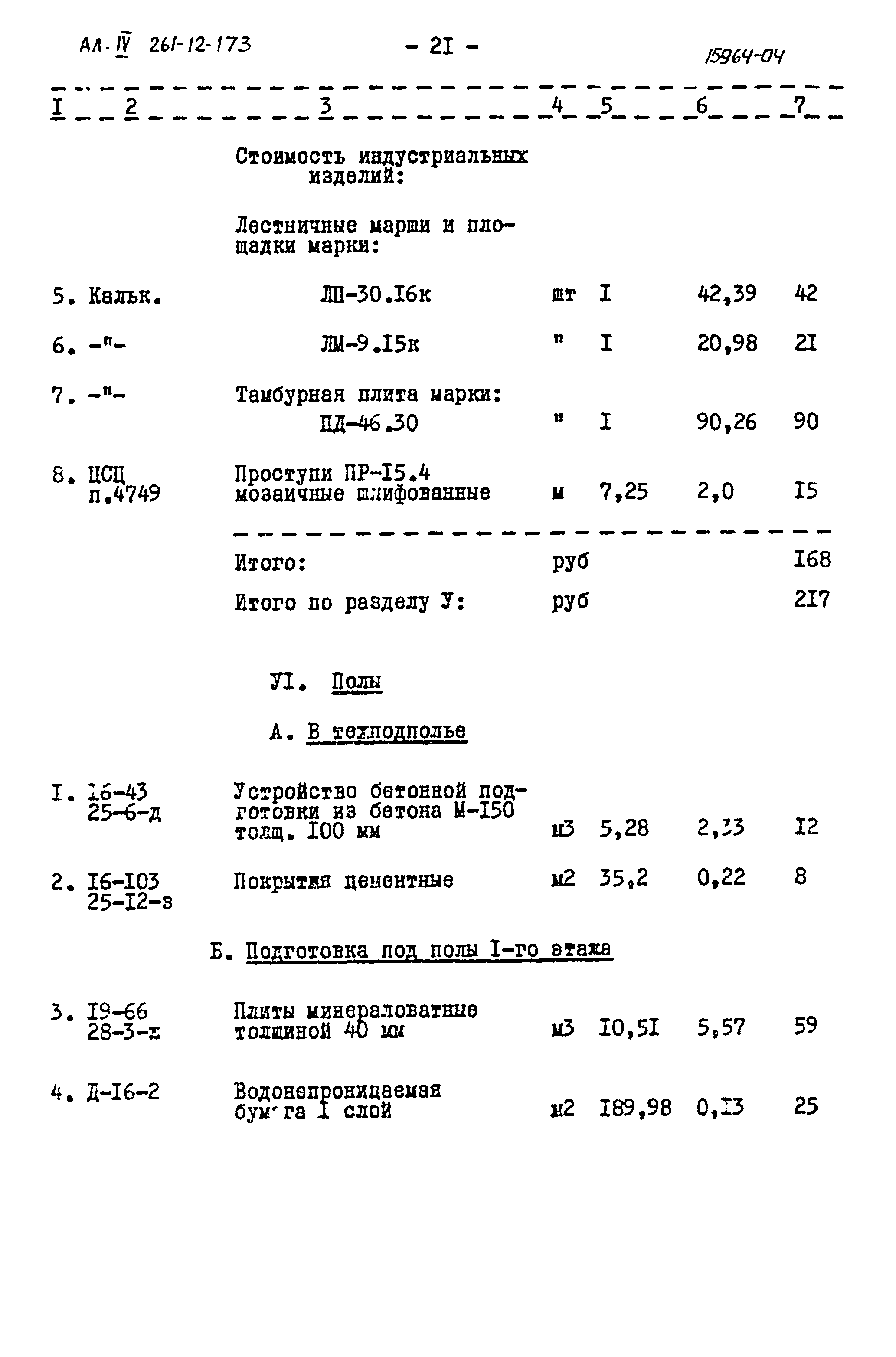 Типовой проект 261-12-173