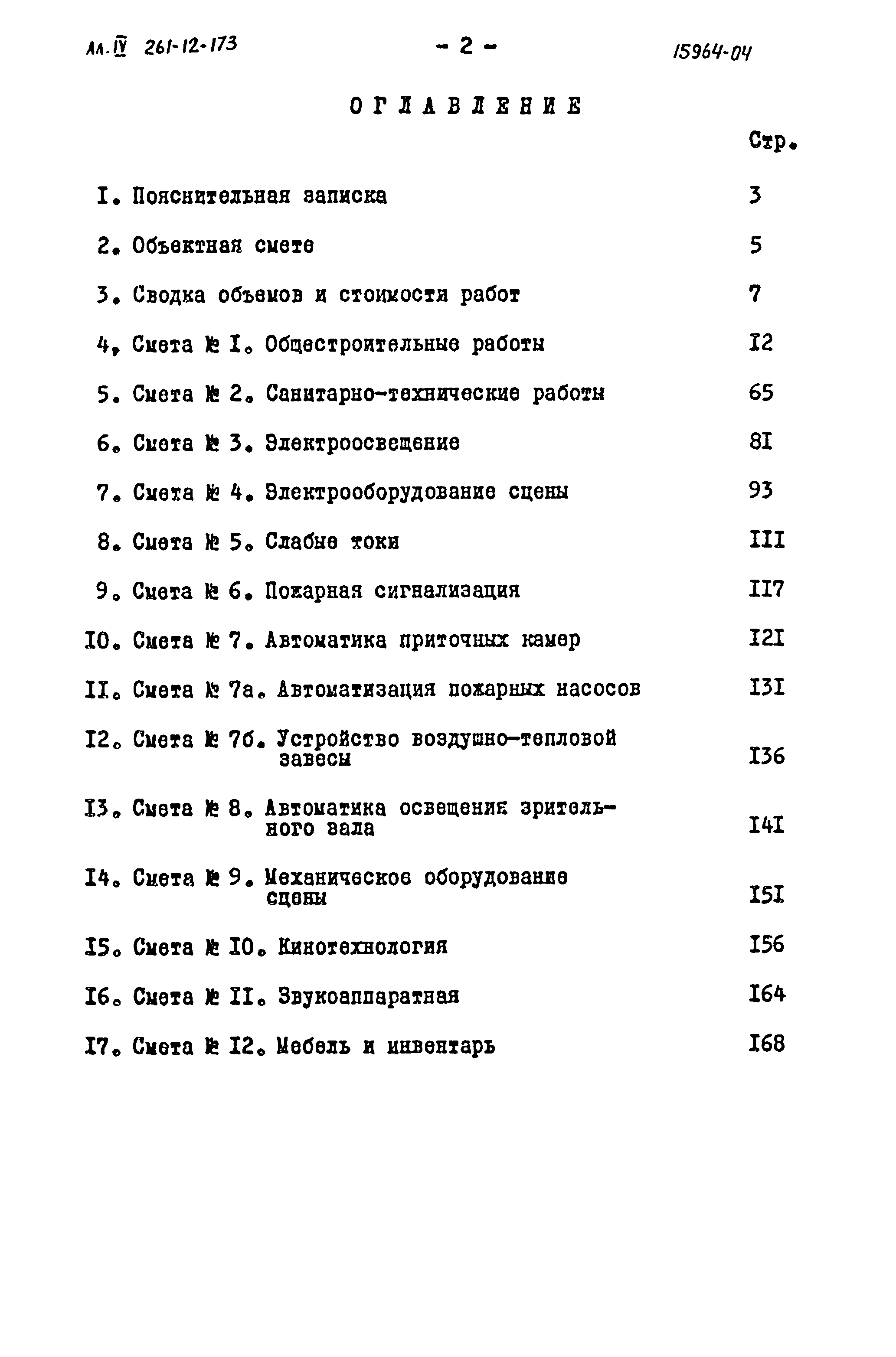 Типовой проект 261-12-173