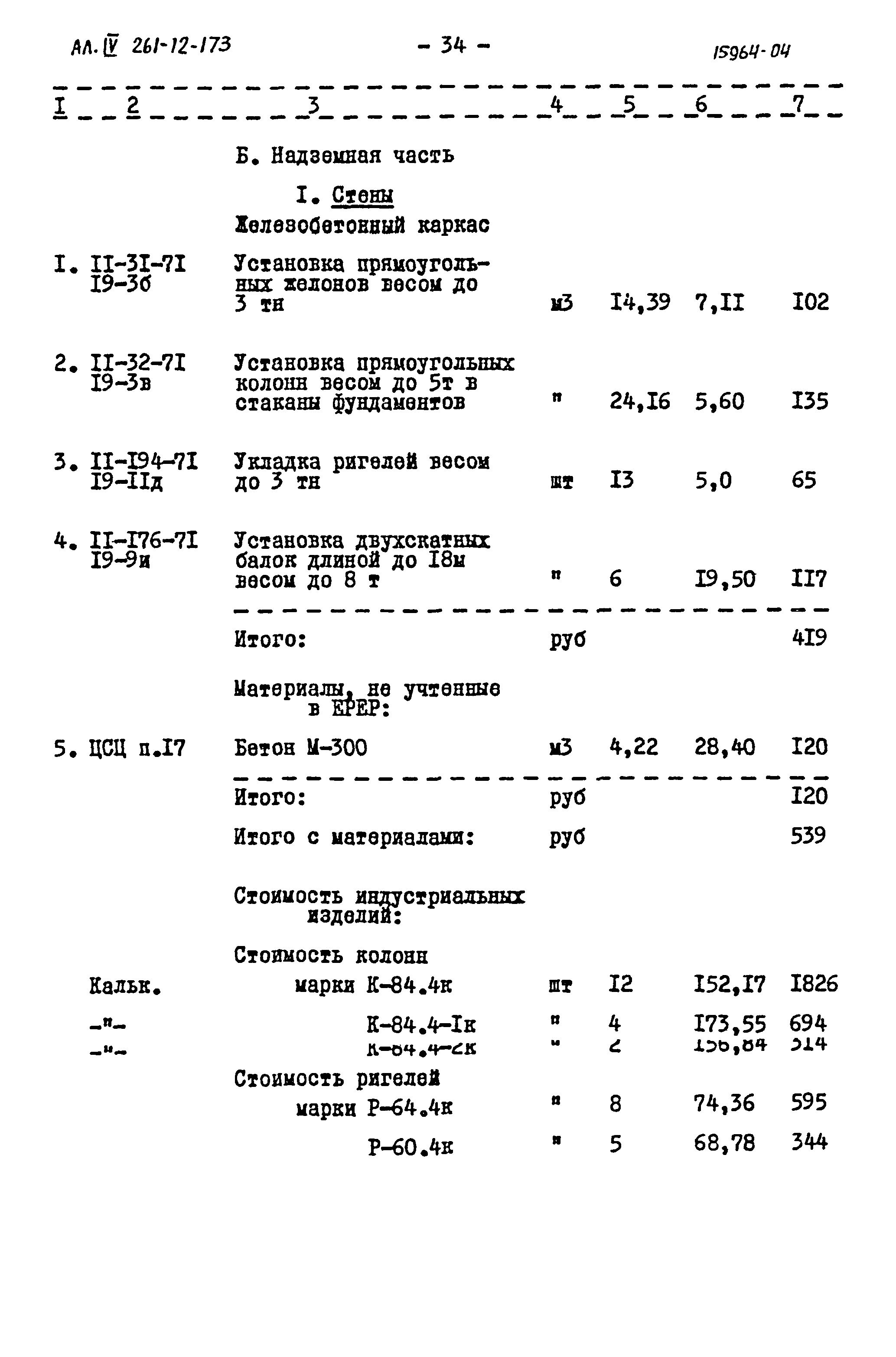 Типовой проект 261-12-173