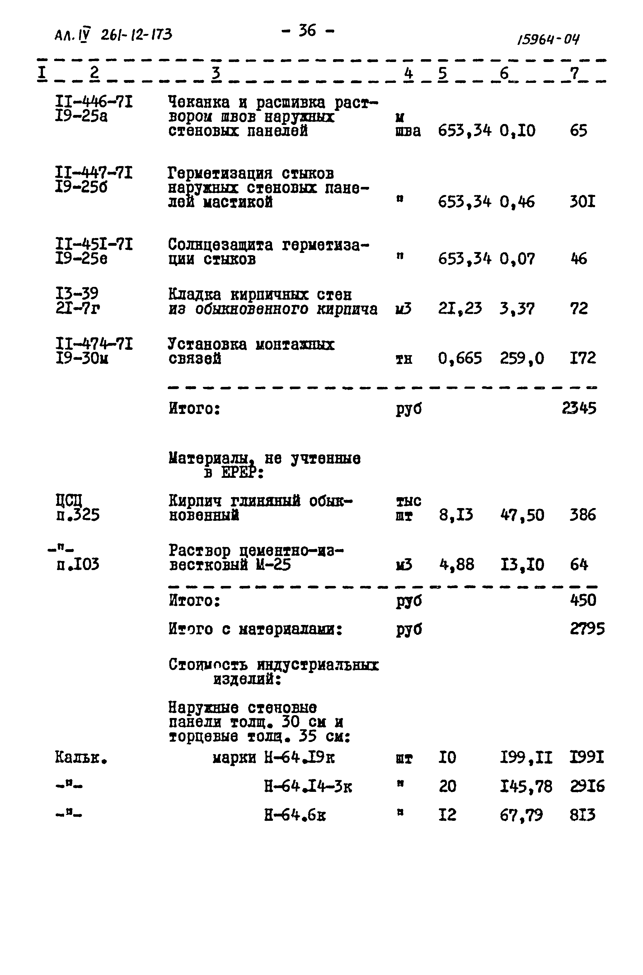 Типовой проект 261-12-173