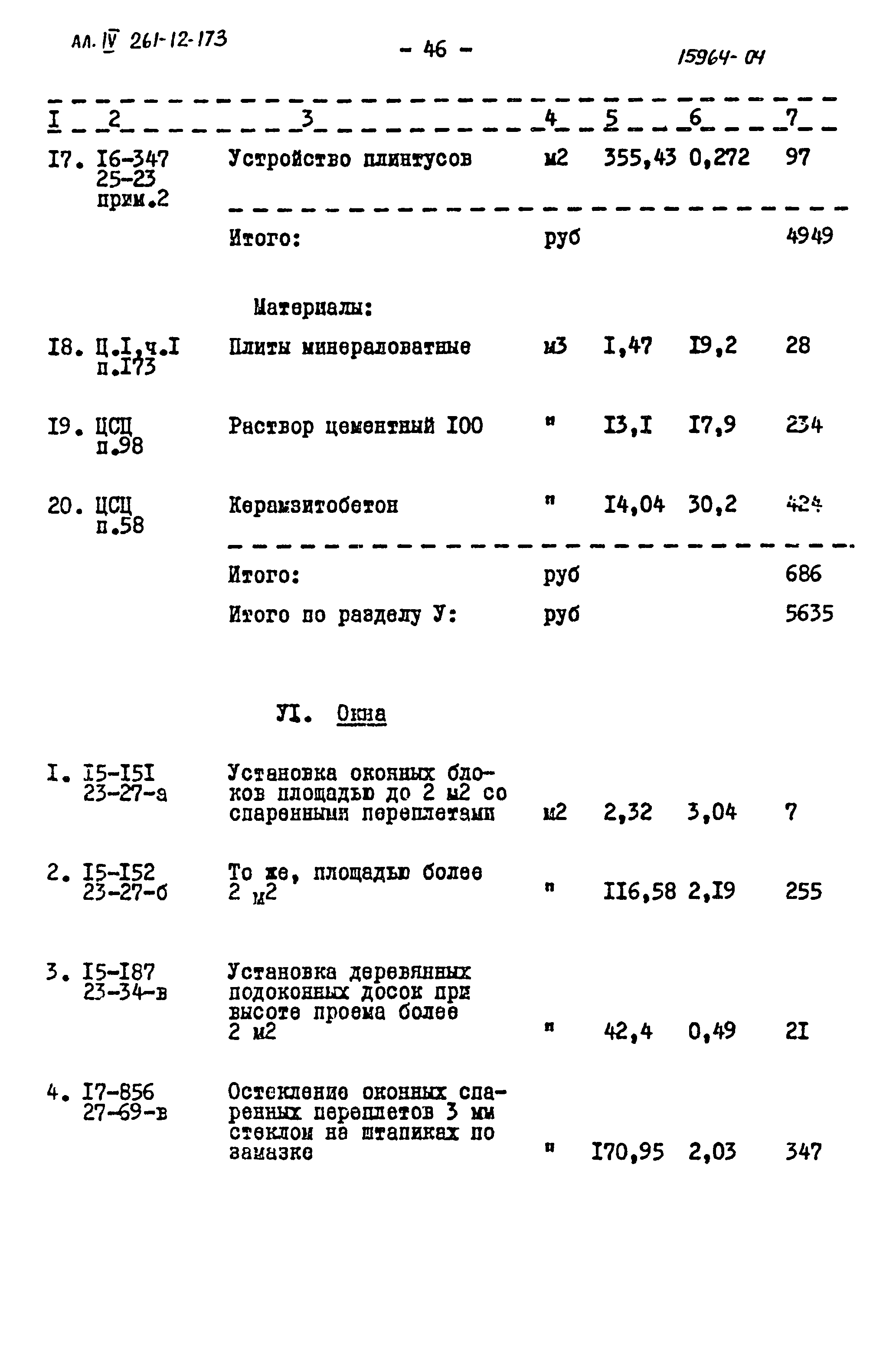 Типовой проект 261-12-173