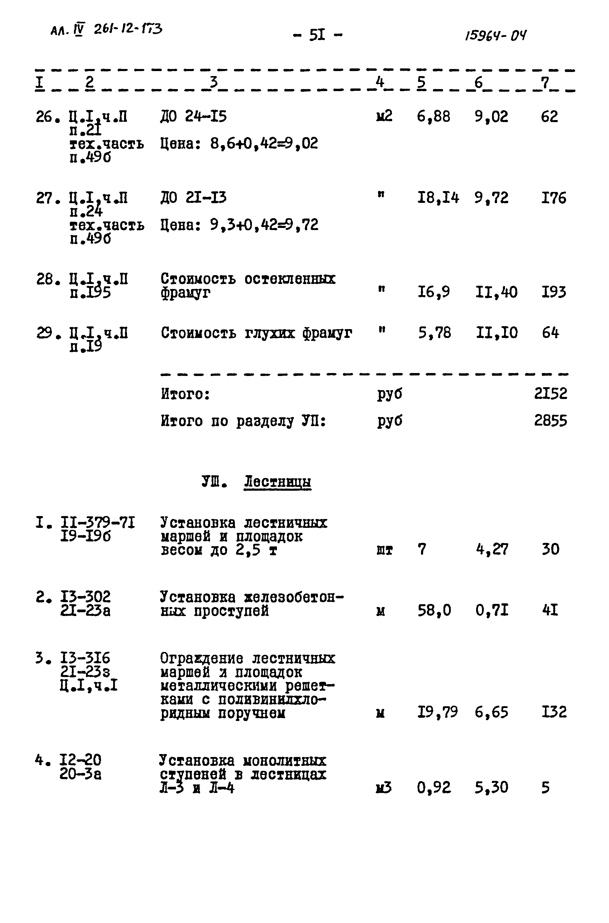 Типовой проект 261-12-173